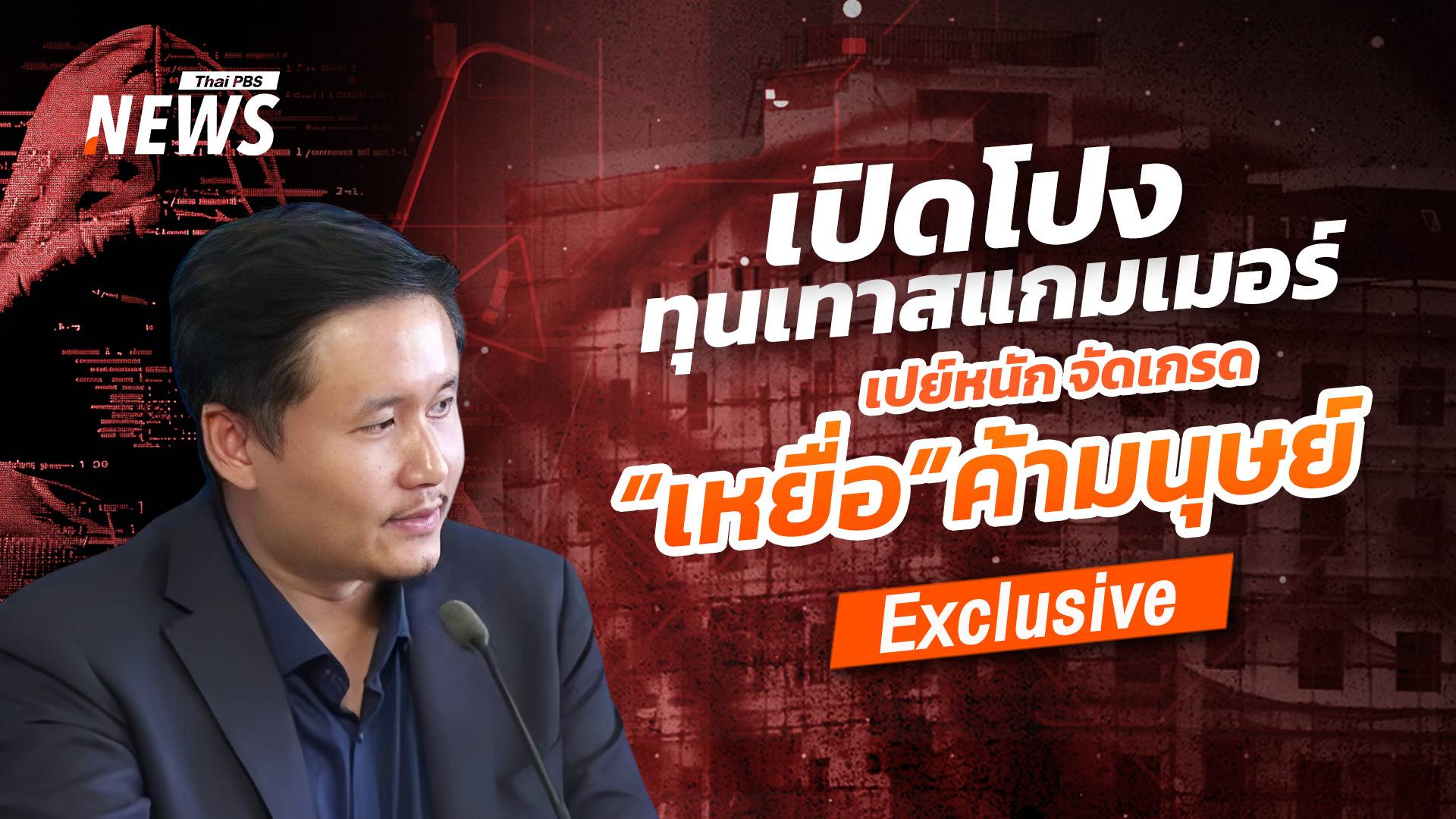 เปิดโปง “ทุนเทาสแกมเมอร์” เปย์หนัก จัดเกรด “เหยื่อ” ค้ามนุษย์