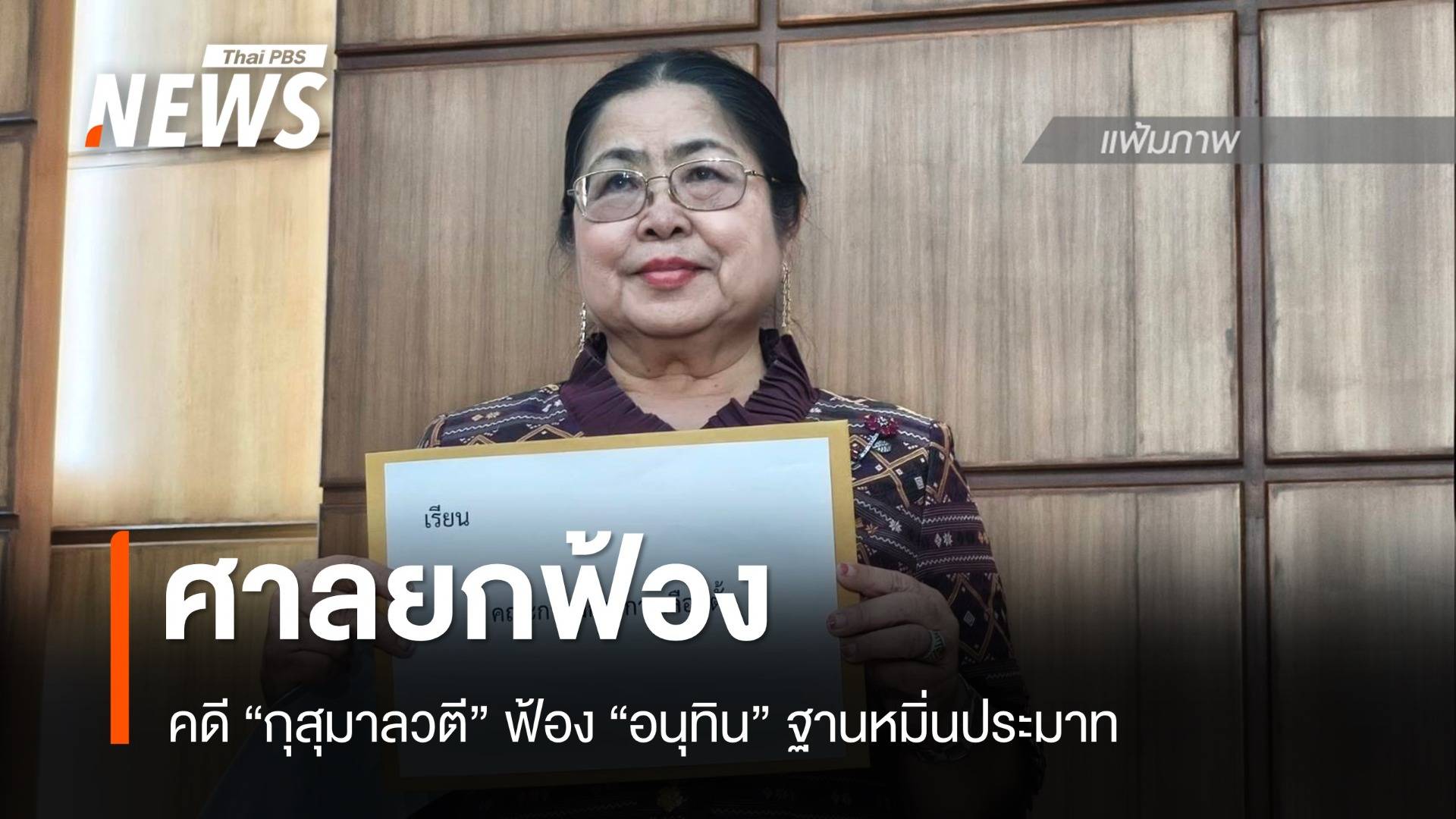 ศาลยกฟ้อง "กุสุมาลวตี" ฟ้อง "อนุทิน" ฐานหมิ่นประมาท 