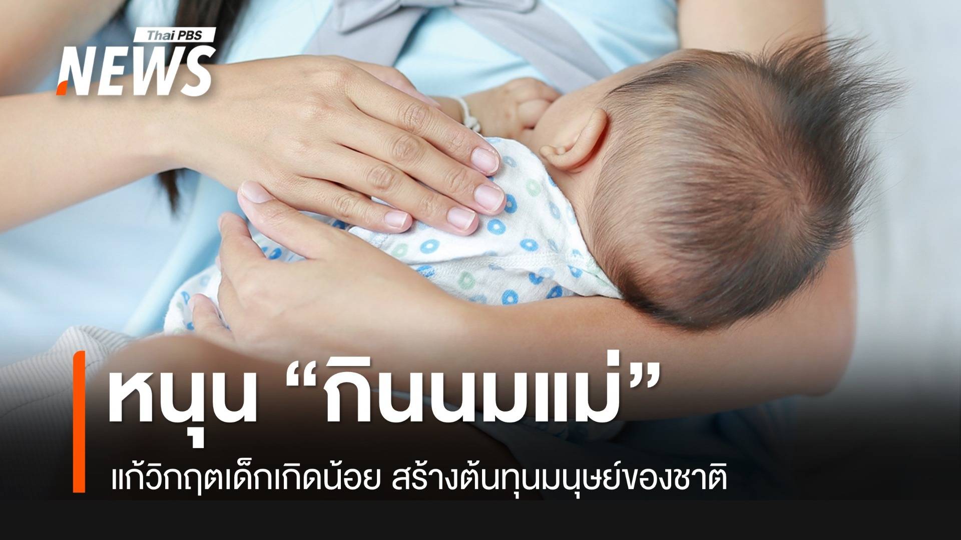 วิกฤตเด็กเกิดน้อย มูลนิธิศูนย์นมแม่ฯ ชู “นมแม่” สร้างต้นทุนมนุษย์ของชาติ