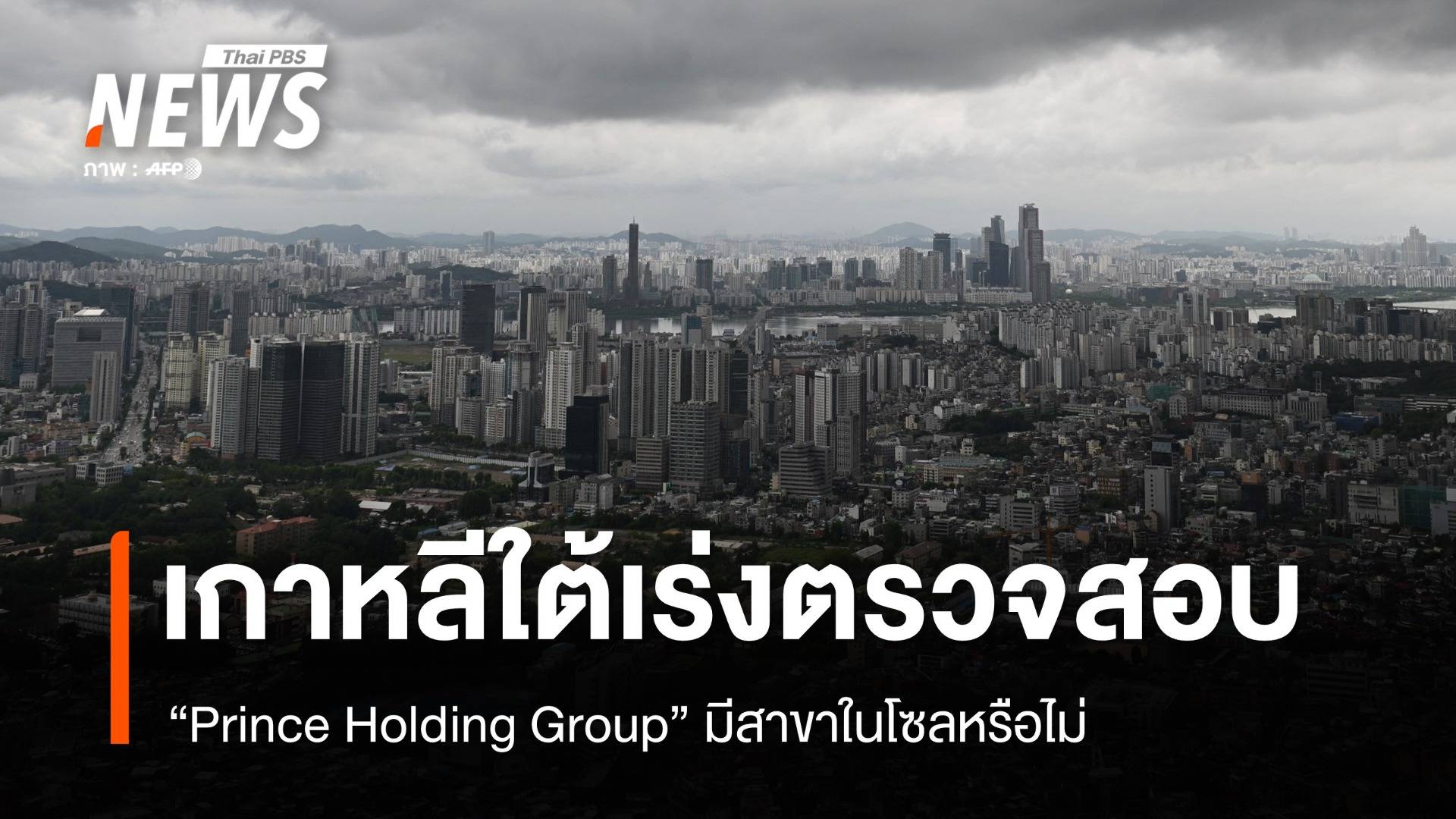 "เกาหลีใต้" เร่งตรวจสอบ "Prince Holding Group" มีสาขาในโซลหรือไม่