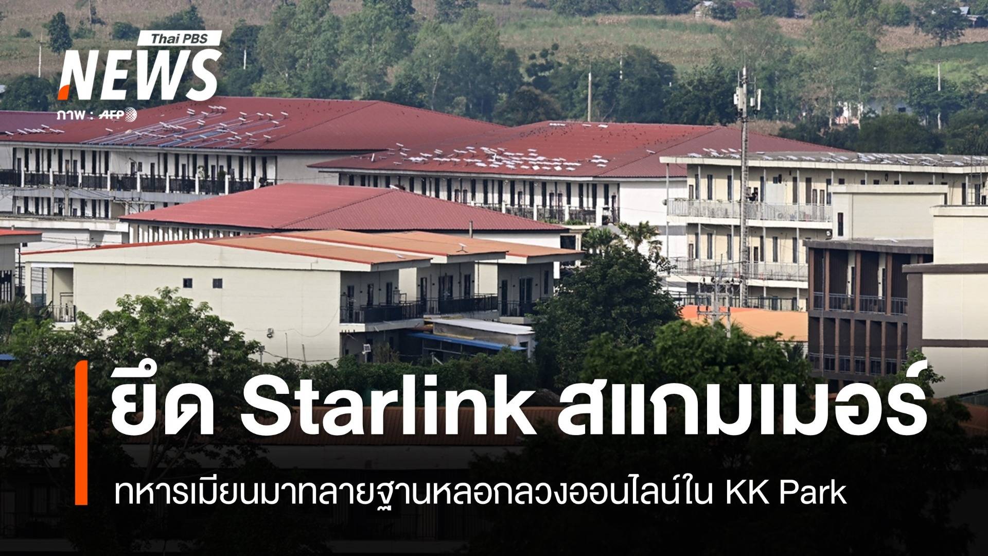 ทหารเมียนมาอ้างยึด Starlink 30 เครื่องจากฐานสแกมเมอร์