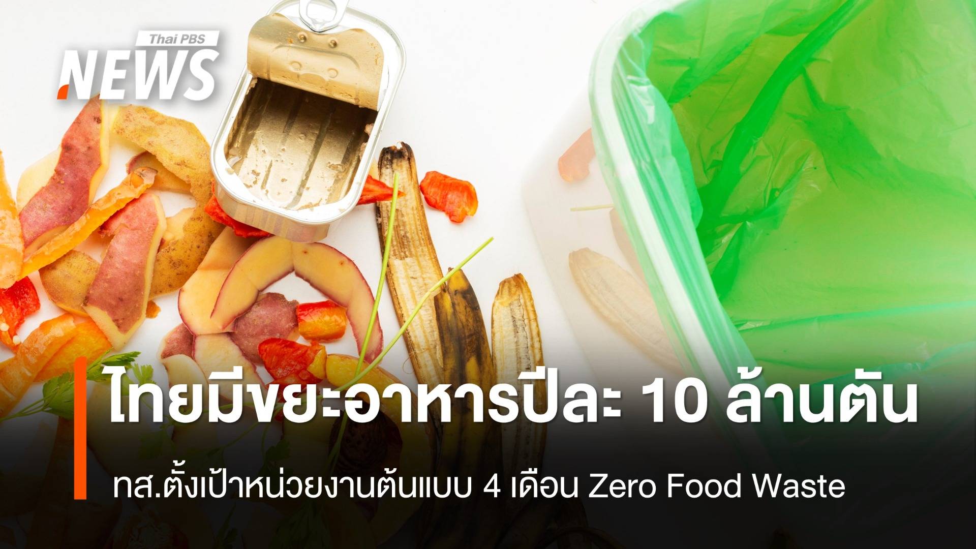 ไทยสร้างขยะอาหารปีละ 10 ล้านตัน ทส.ตั้งเป้า 4 เดือน Zero Food Waste