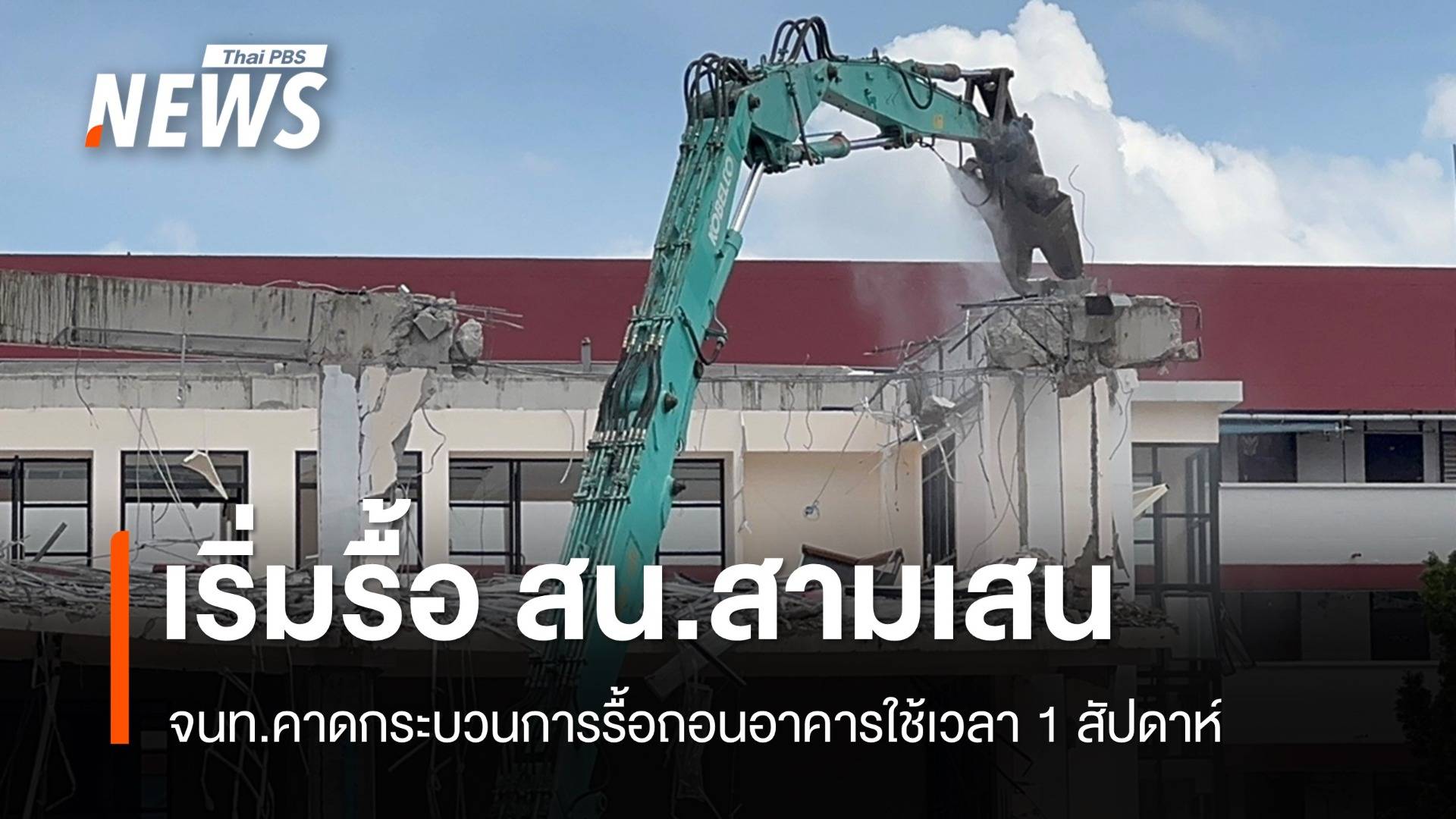 จนท.เริ่มรื้อโครงสร้างอาคาร สน.สามเสน คาดใช้เวลา 1 สัปดาห์
