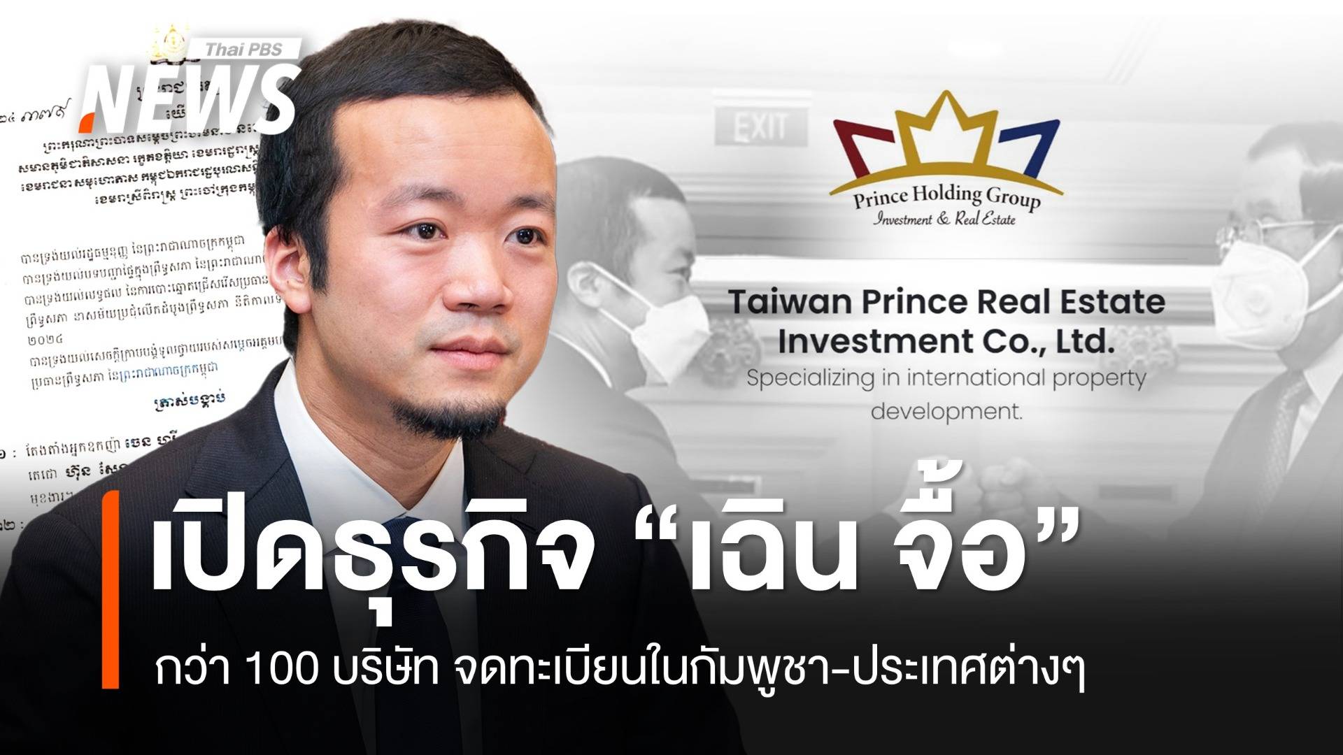 ธุรกิจ “เฉิน จื้อ” ในกัมพูชา และประเทศต่าง ๆ