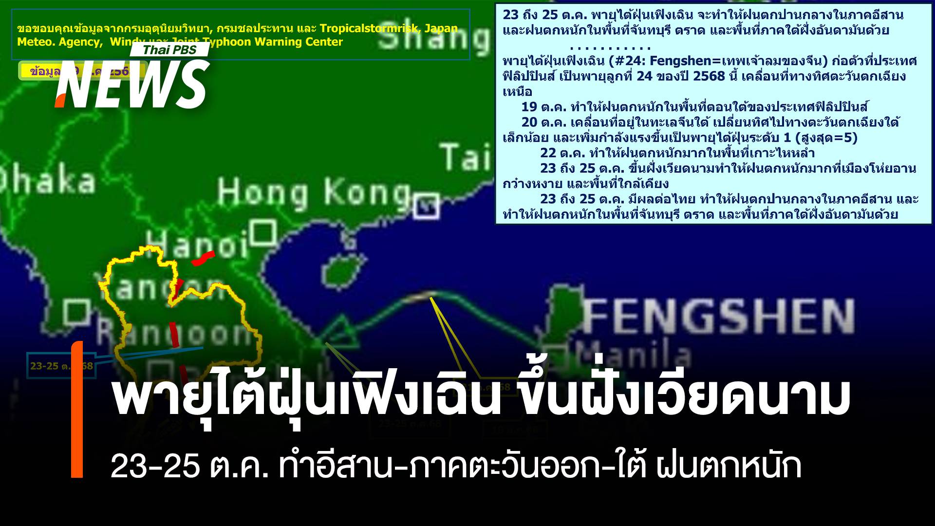 พายุไต้ฝุ่นเฟิงเฉิน ขึ้นฝั่งเวียดนาม 23-25 ต.ค. ทำอีสาน-ภาคตะวันออก-ใต้ ฝนตกหนัก