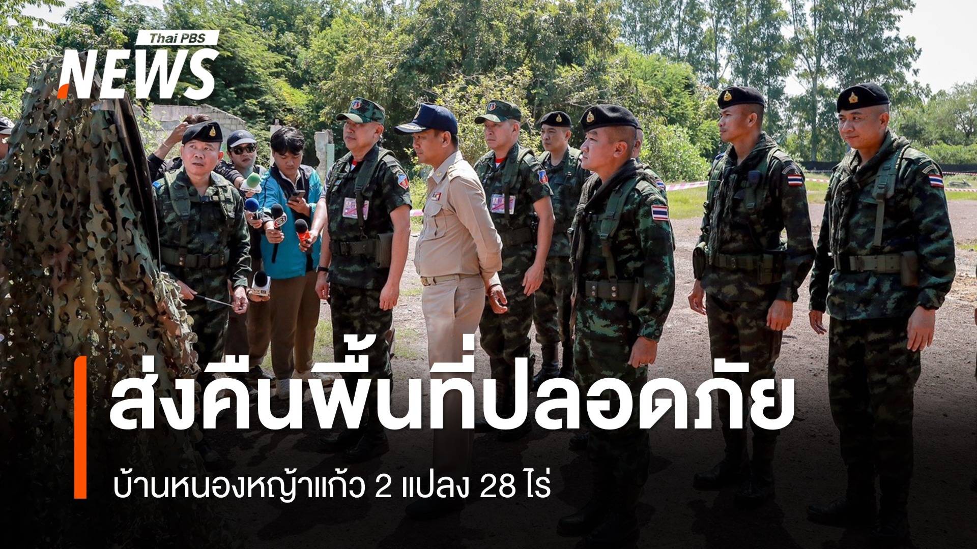 ทภ.1 ส่งคืนพื้นที่ปลอดภัยให้ประชาชนหนองหญ้าแก้ว 2 แปลง 28 ไร่