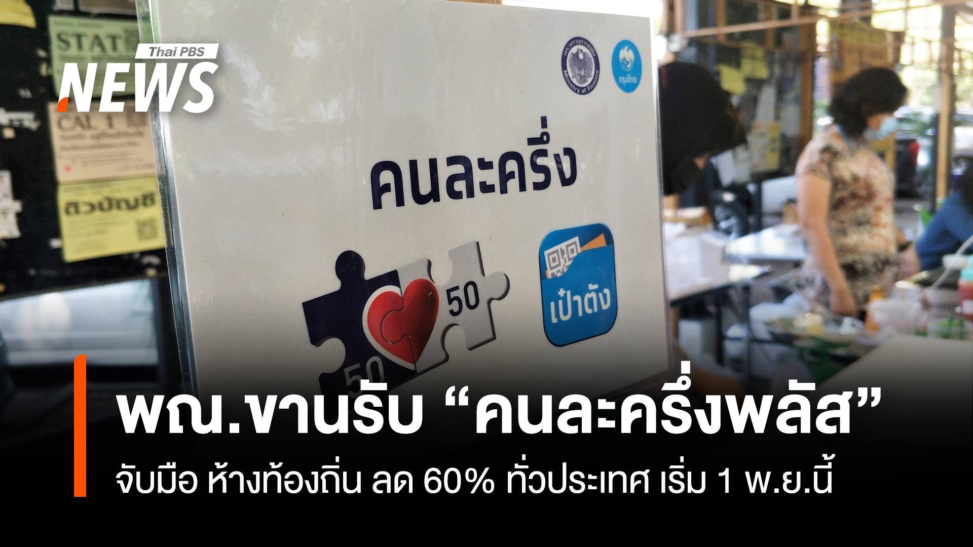  พณ.ขานรับ”คนละครึ่งพลัส” จับมือ ห้างท้องถิ่น ลด 60% ทั่วปท.เริ่ม 1 พ.ย.นี้