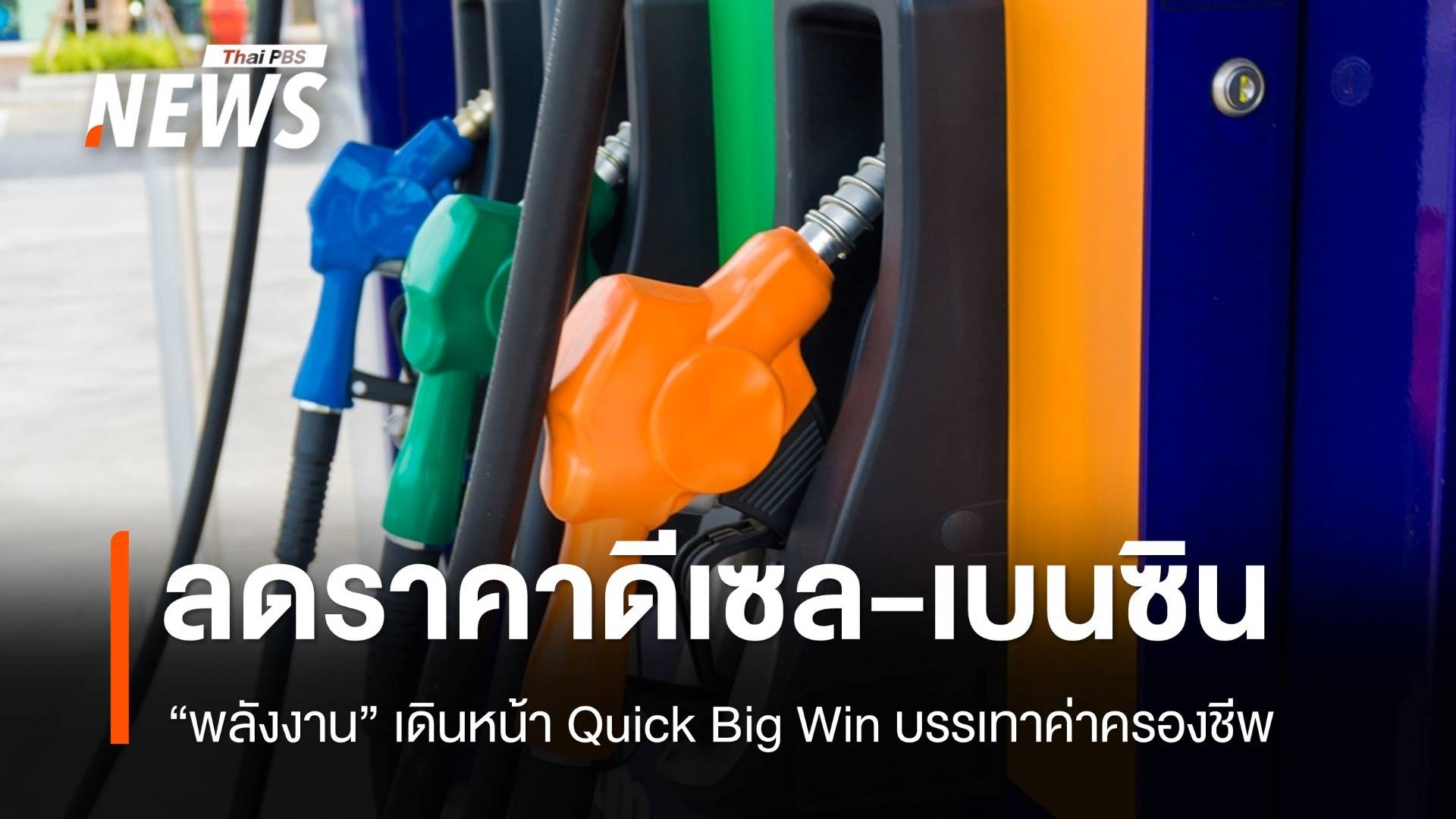 ลดราคา "ดีเซล" 50 สต./ลิตร "เบนซิน" 30 สต./ลิตร มีผล 21 ต.ค.