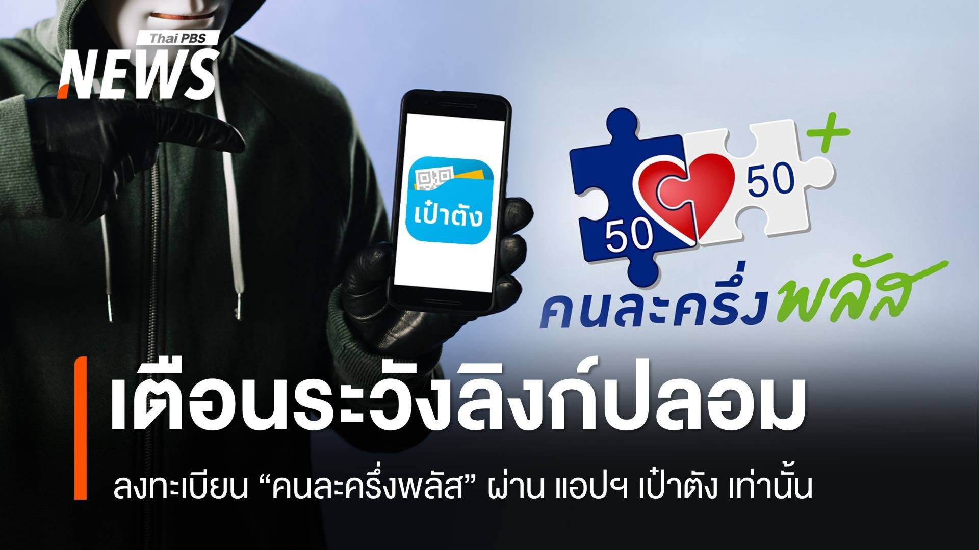 เตือนระวังลิงก์ปลอม "คนละครึ่งพลัส" ลงทะเบียนผ่าน แอปฯ เป๋าตัง เท่านั้น