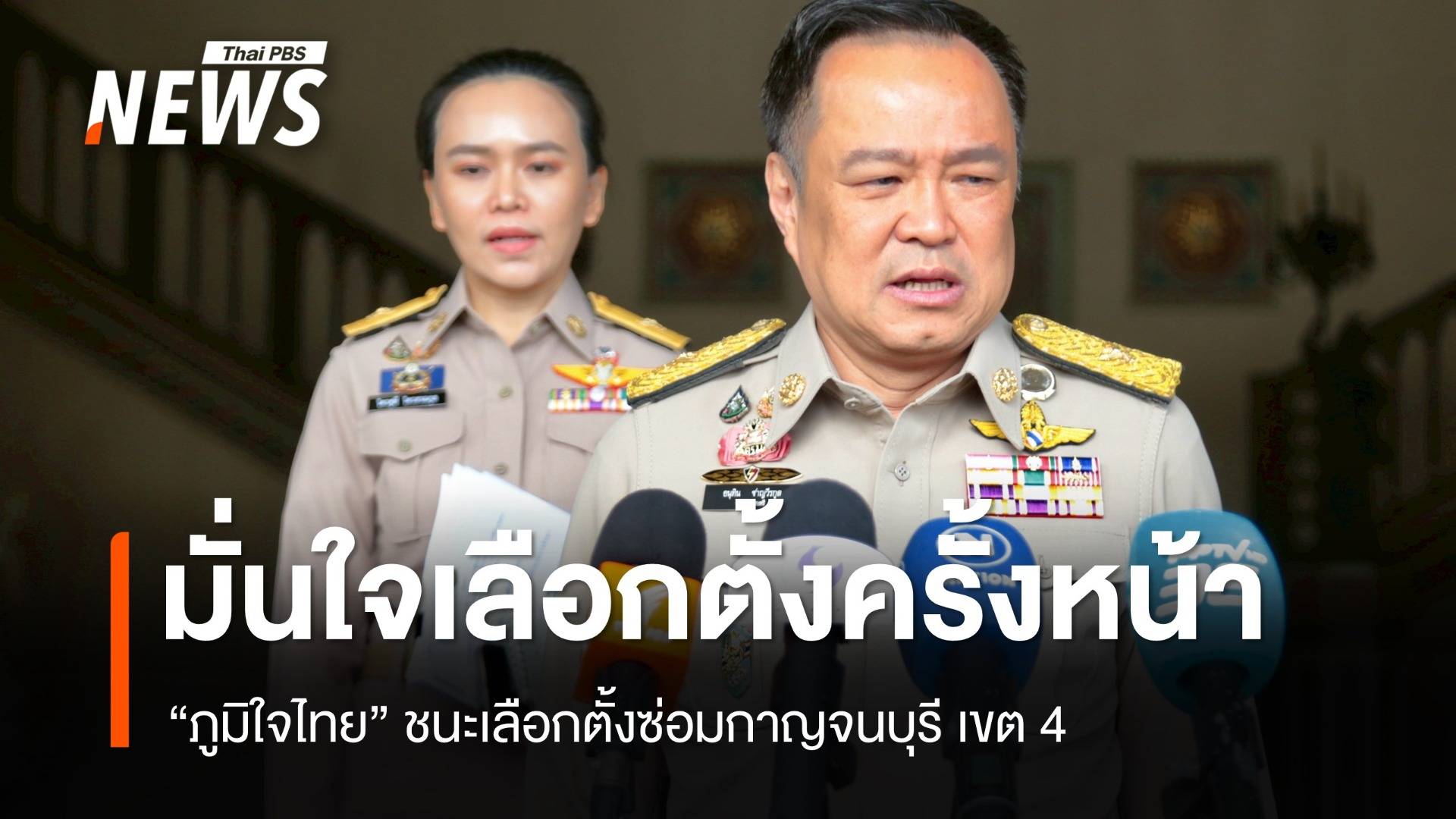 "อนุทิน" มั่นใจเลือกตั้งครั้งหน้า หลัง "ภูมิใจไทย" ชนะที่กาญจนบุรี