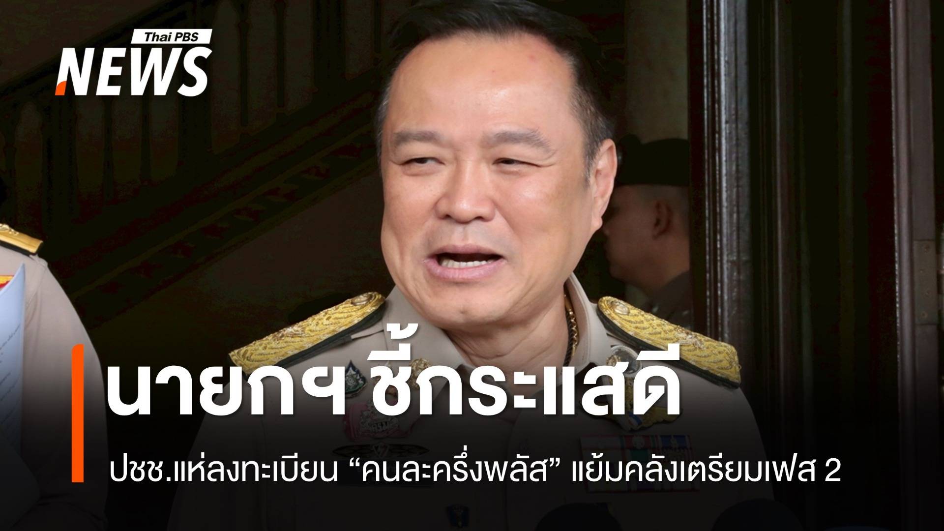 "อนุทิน" ชี้กระแสดีลงทะเบียน "คนละครึ่งพลัส" แย้มคลังเตรียมเฟส 2