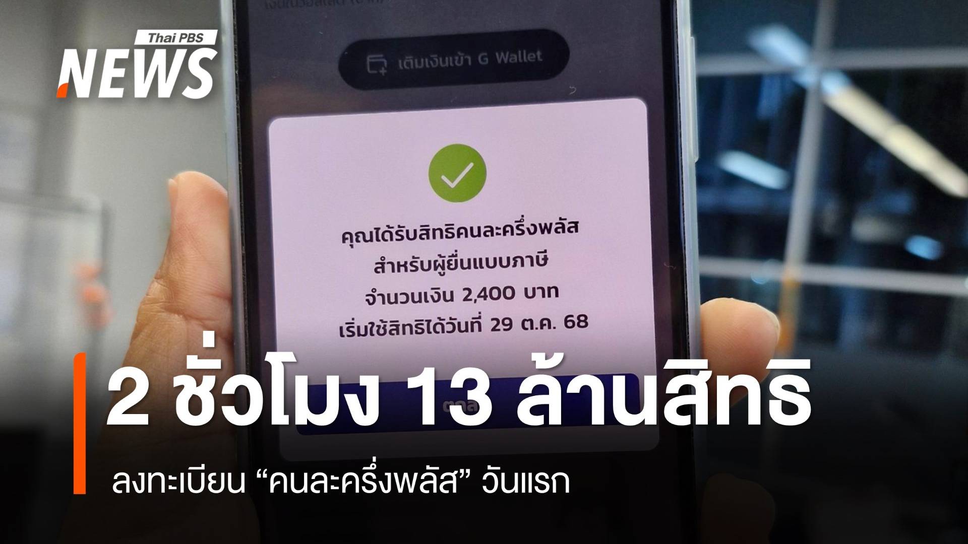 ลงทะเบียน "คนละครึ่งพลัส" คึกคัก 2 ชั่วโมง สำเร็จกว่า 13 ล้านสิทธิ