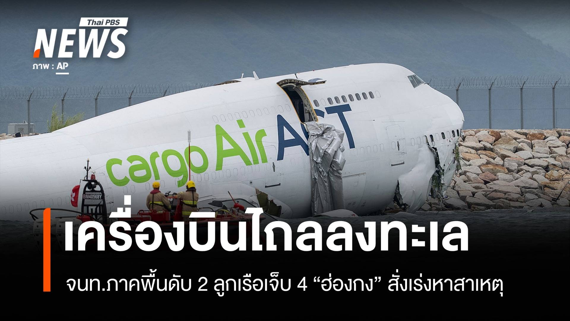 เครื่องบินคาร์โกไถลลงทะเลฮ่องกง ดับ 2 เจ็บ 4 สนามบินสั่งปิดรันเวย์