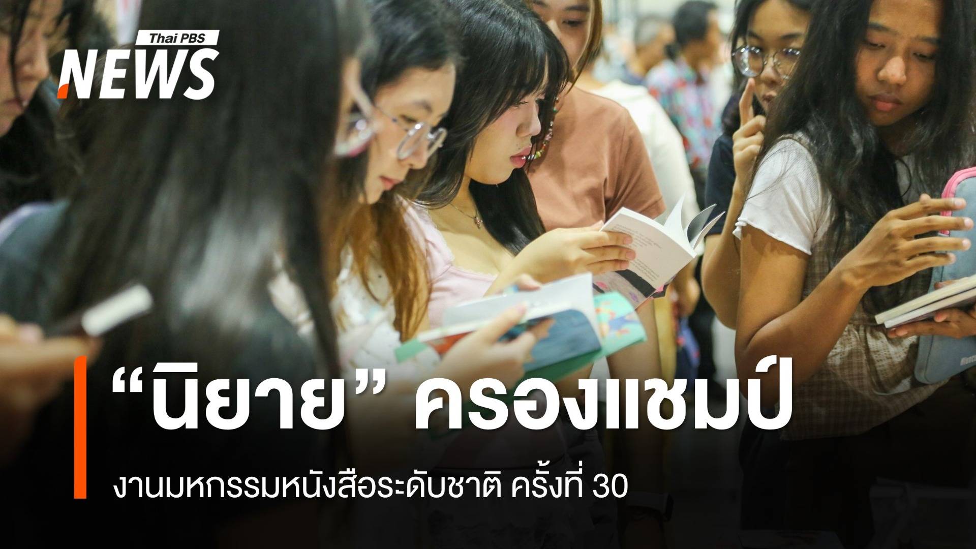"นิยาย" ครองแชมป์งานมหกรรมหนังสือฯ Gen Z พลังขับเคลื่อนหลัก