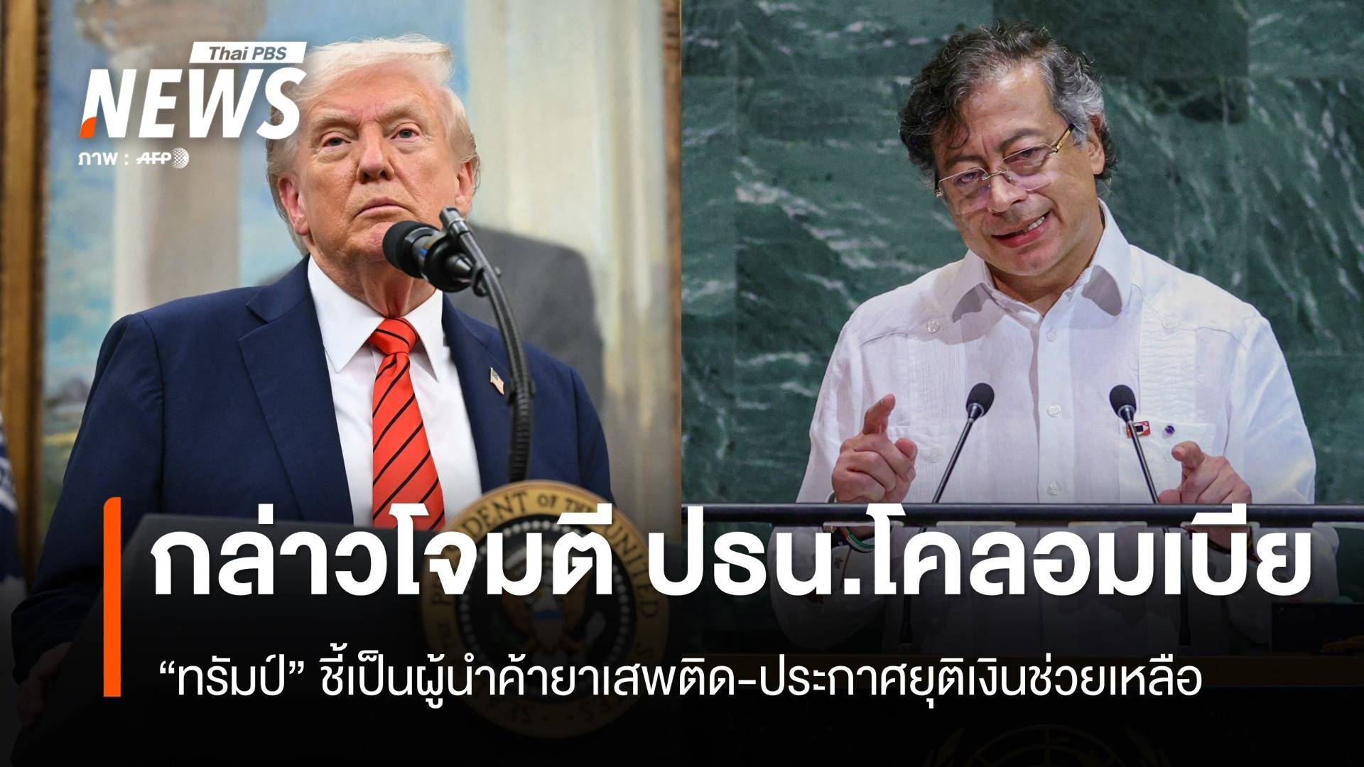 "ทรัมป์" โจมตี ปธน.โคลอมเบีย ชี้เป็น "ผู้นำค้ายาเสพติด"