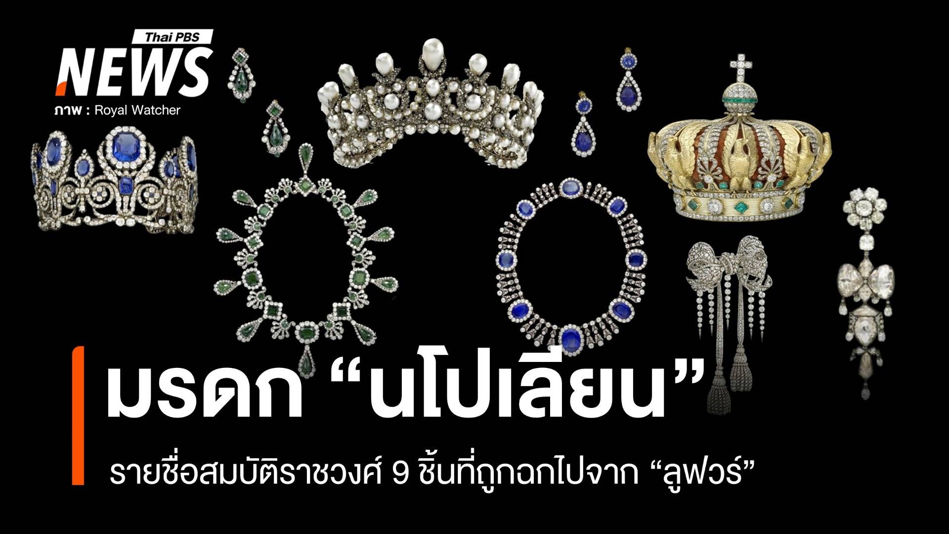 มรดก "นโปเลียน" รายชื่อสมบัติราชวงศ์ 9 ชิ้นที่ถูกฉกไปจากลูฟวร์ 