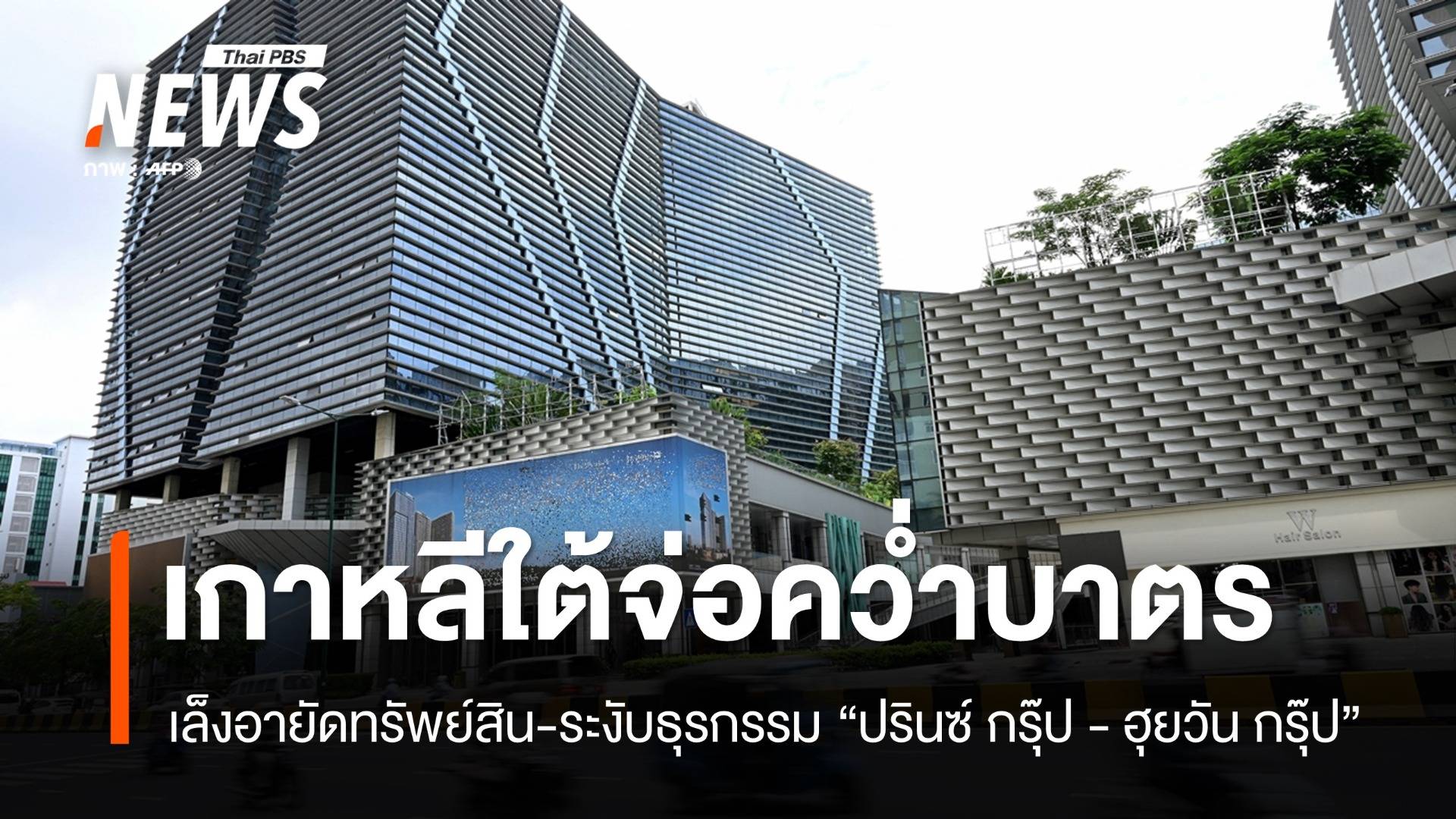 เกาหลีใต้ระงับโครงการช่วยกัมพูชา-จ่อคว่ำบาตรธุรกิจพัวพันอาชญากรรม