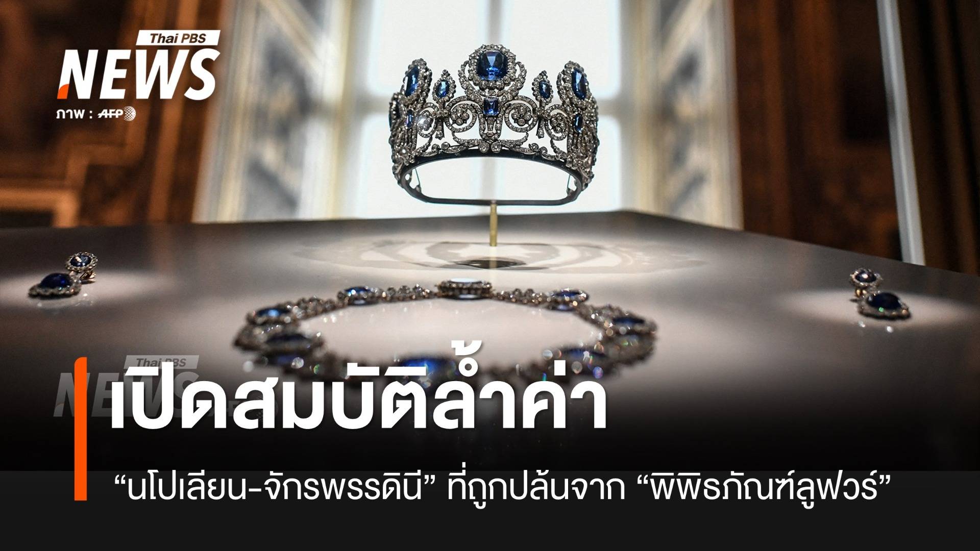 เปิดสมบัติล้ำค่าที่ถูกปล้นจาก "พิพิธภัณฑ์ลูฟวร์" 
