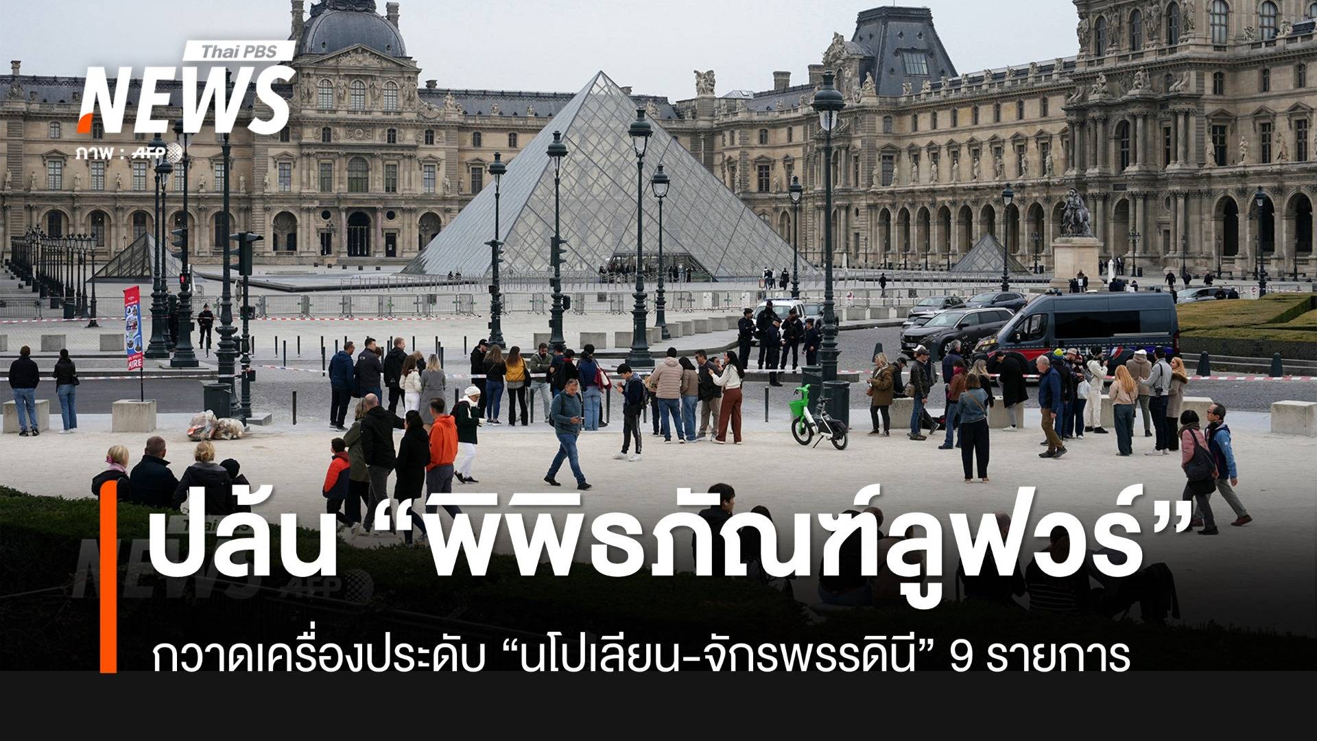 ปล้น "พิพิธภัณฑ์ลูฟวร์" ได้เครื่องประดับ "นโปเลียน" ไป 9 ชิ้น
