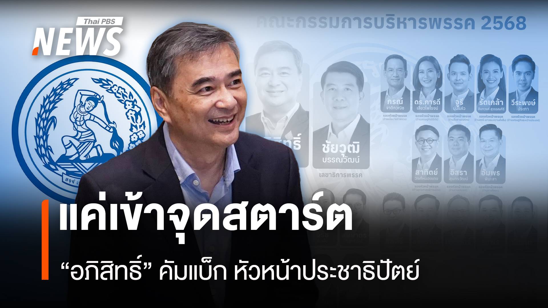 แค่เข้าจุดสตาร์ต “อภิสิทธิ์” คัมแบค หัวหน้าประชาธิปัตย์