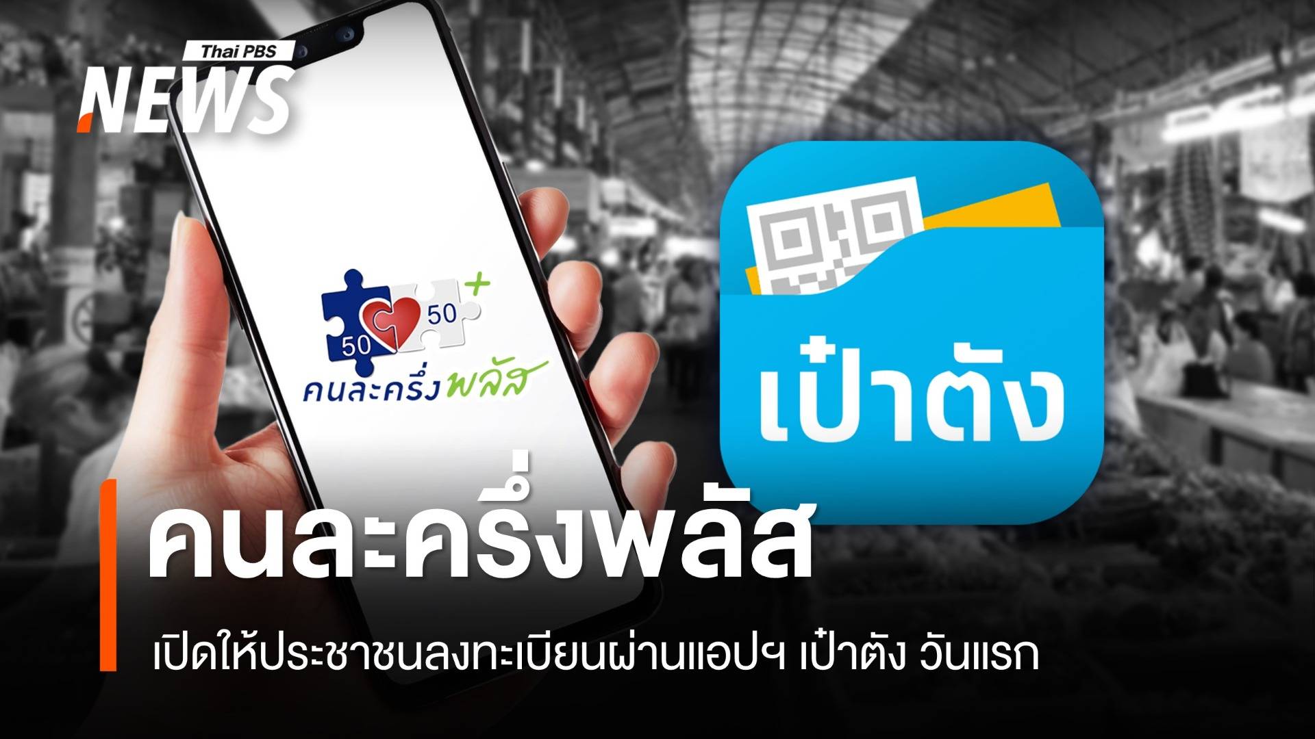 "คนละครึ่งพลัส" เปิดให้ประชาชนลงทะเบียนผ่านแอปฯ เป๋าตัง วันแรก