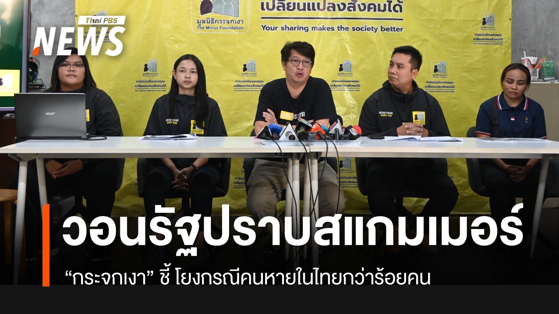 “กระจกเงา” จี้รัฐบาลแอคชันแก้ปัญหาสแกมเมอร์เขมร หลังพบโยงคนหายกว่าร้อย