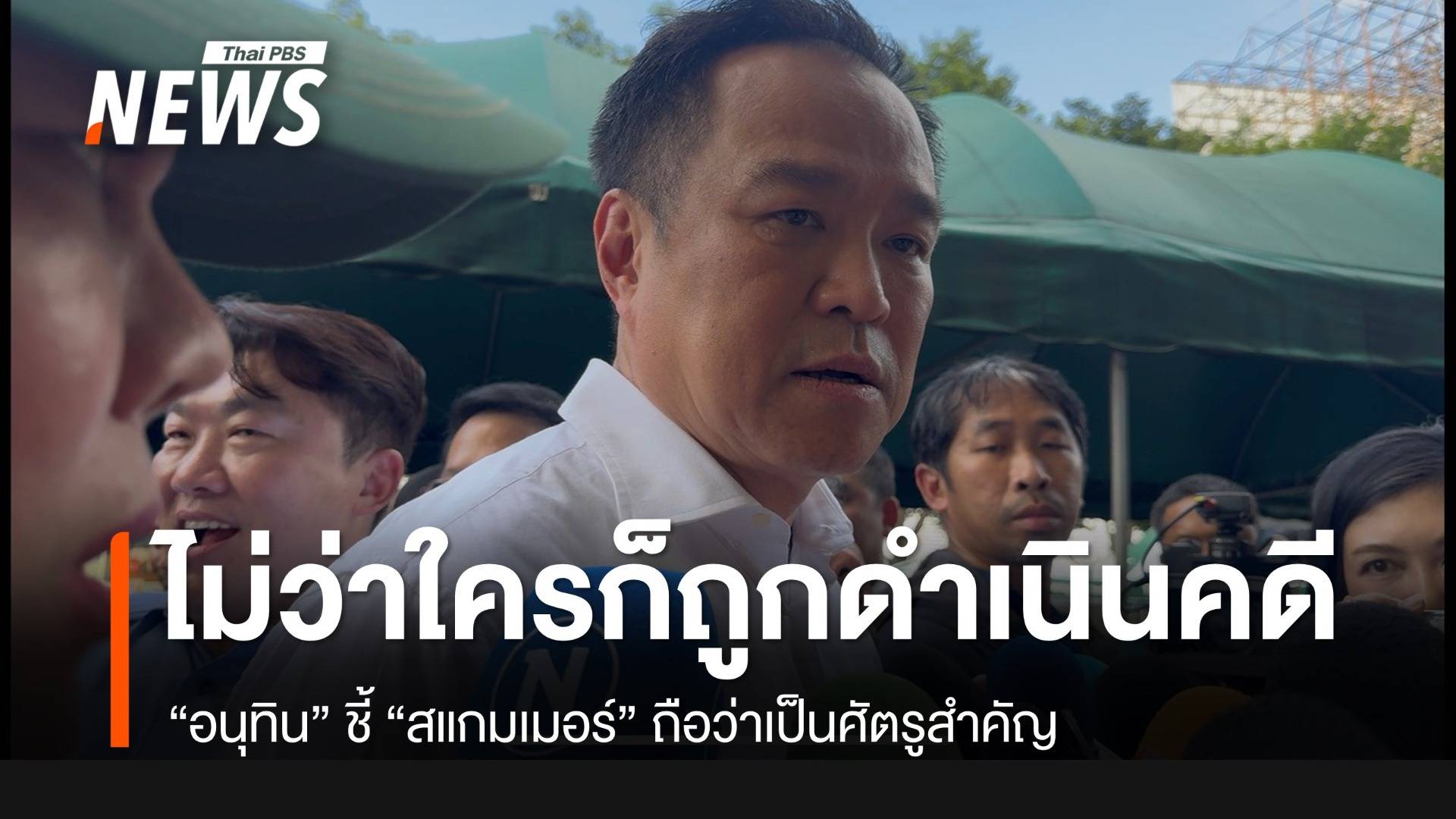 "อนุทิน" ชี้สแกมเมอร์เป็นศัตรูอันตราย ใครเกี่ยวข้องต้องถูกดำเนินคดี