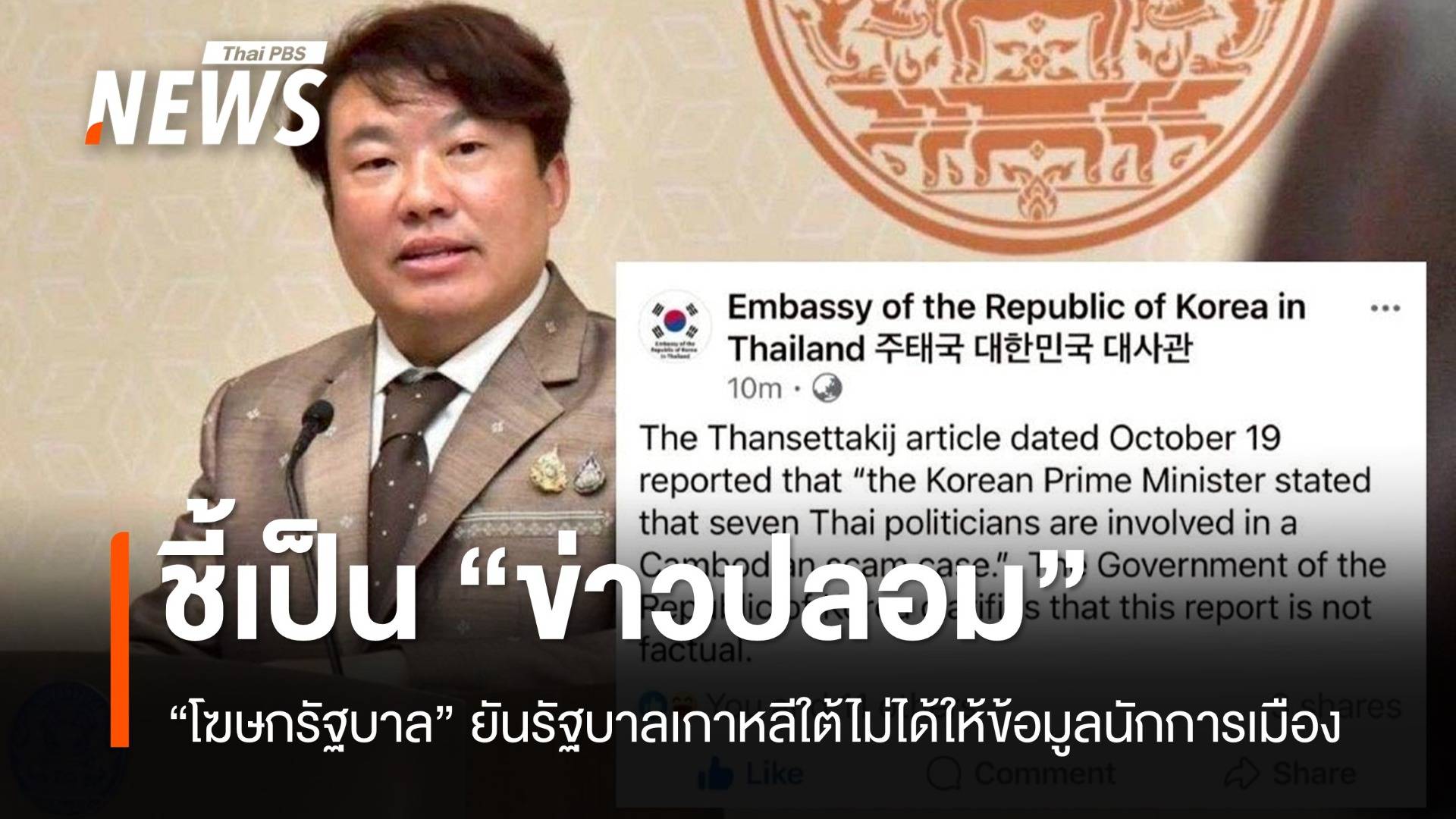 “โฆษกรัฐบาล” ชี้ “ข่าวปลอม” อ้างนายกฯ เกาหลีใต้ เปิดชื่อนักการเมือง