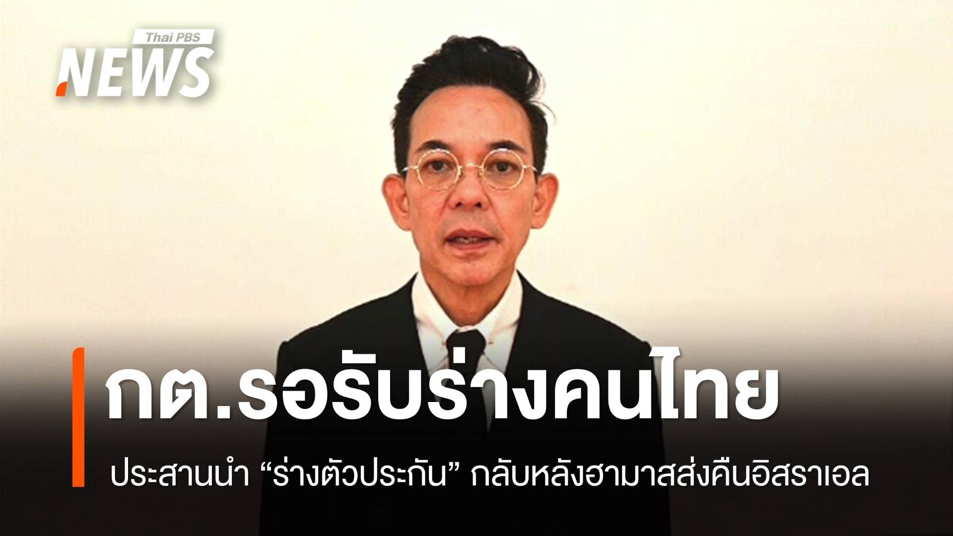 กต.เร่งประสานรับ "ร่างตัวประกันคนไทย" หลังฮามาสส่งคืนอิสราเอล