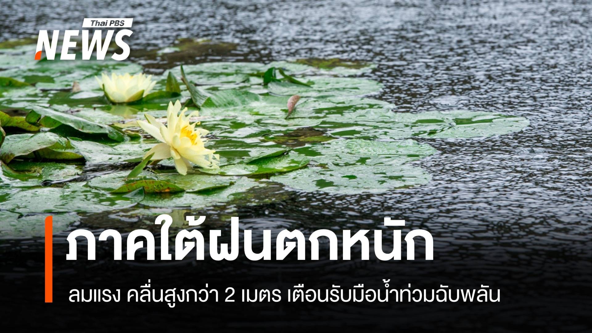 สภาพอากาศวันนี้ ภาคใต้ฝนตกหนัก ลมแรง-คลื่นสูงกว่า 2 เมตร