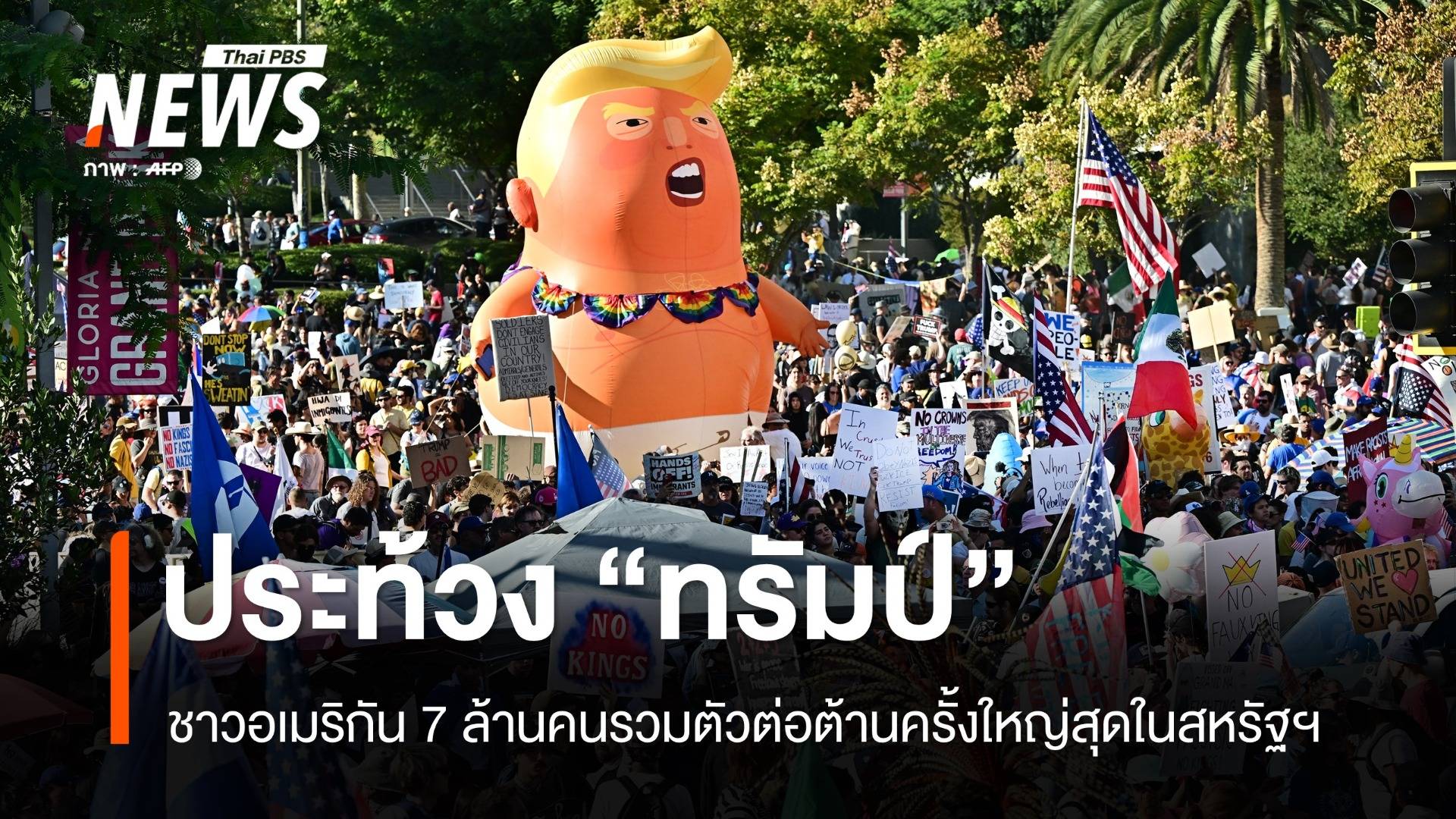 คลื่นประท้วง "ทรัมป์" ชาวอเมริกัน 7 ล้านคนลุกฮือต่อต้านทั่วประเทศ