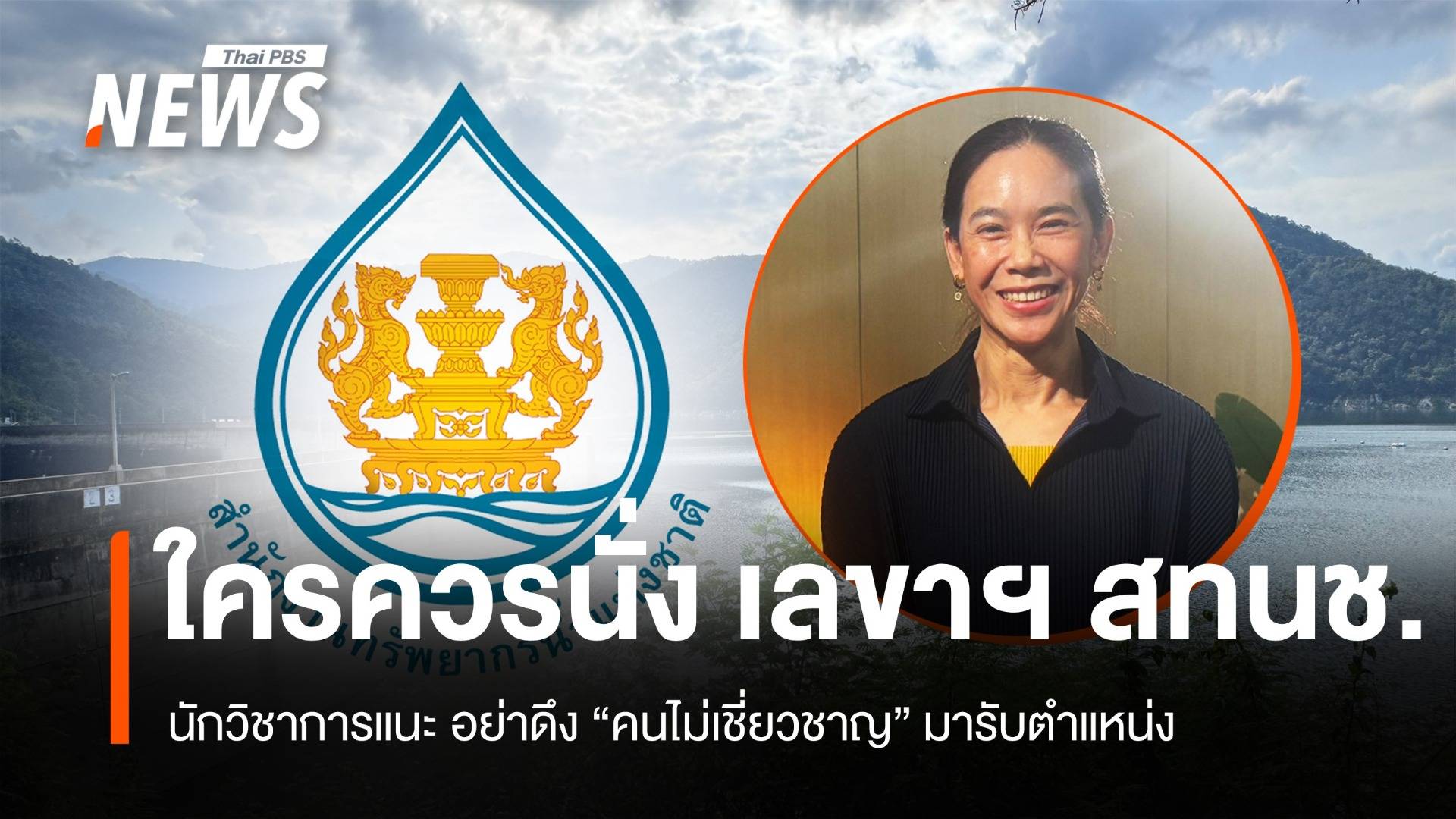 โผโยกย้ายสะเทือนวงการน้ำ ใครควรนั่ง "เลขาฯ สทนช." 