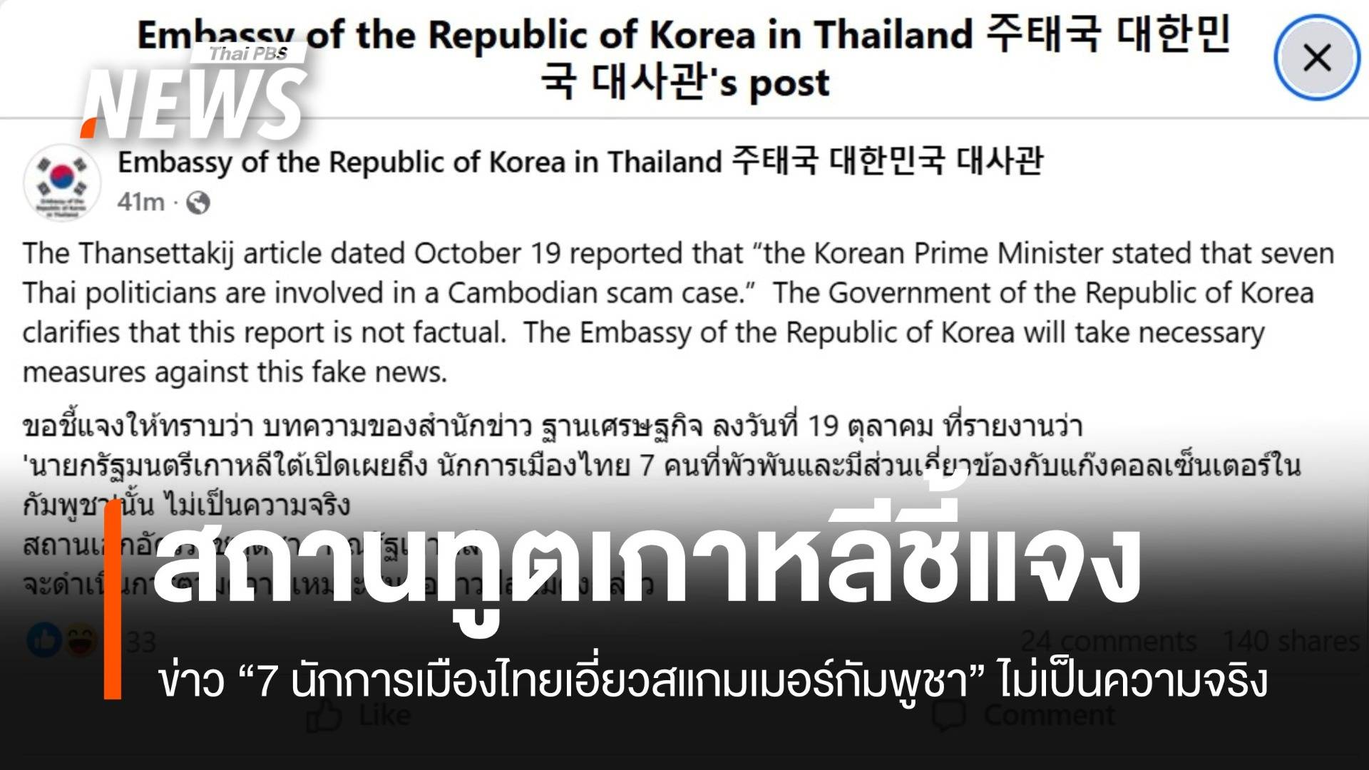 สถานทูตเกาหลีโต้ ข่าว "7 นักการเมืองไทยเอี่ยวสแกมเมอร์กัมพูชา" ไม่เป็นความจริง