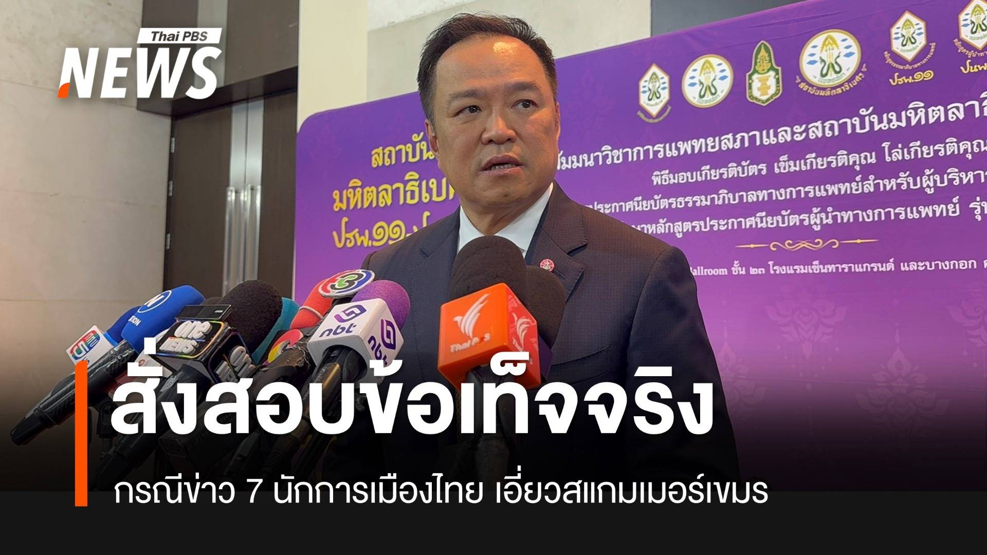 นายกฯ สั่ง กต.สอบข้อเท็จจริงข่าวนายกฯ เกาหลี พูดเปิดชื่อ 7 นักการเมืองไทย เอี่ยวสแกมเมอร์เขมร