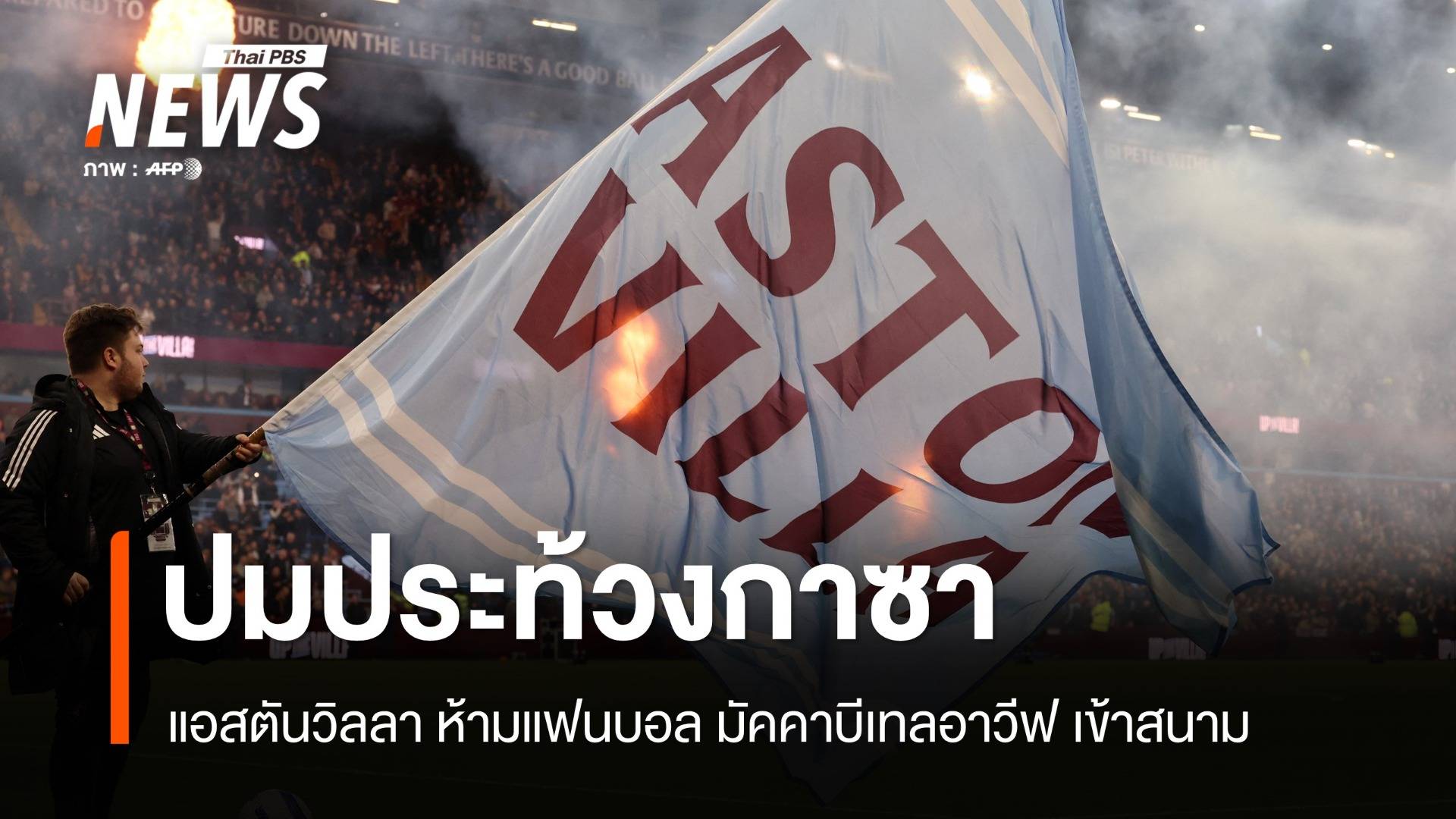 ปมประท้วงกาซา แอสตันวิลลา ห้ามแฟนบอล มัคคาบีเทลอาวีฟ เข้าสนาม