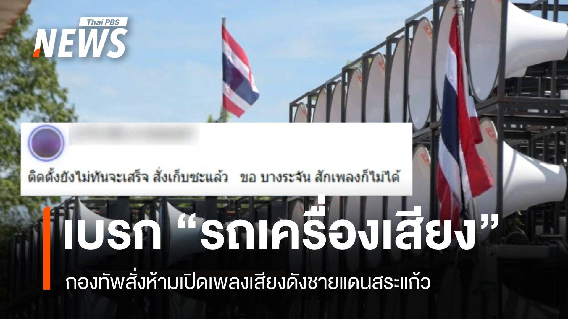 ทบ.สั่งเบรก "รถเครื่องเสียง" ห้ามเปิดเพลงเสียงดังชายแดนสระแก้ว