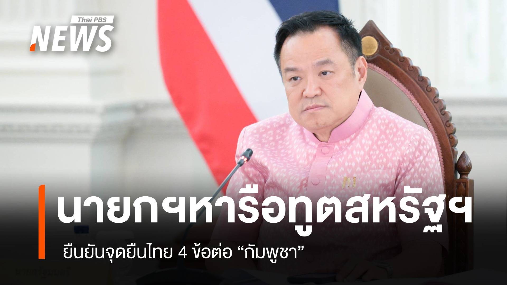 นายกฯหารือทูตสหรัฐฯ ย้ำ 4 จุดยืนไทยต่อกัมพูชา 