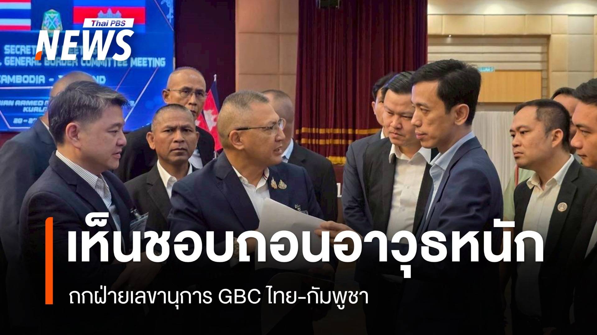 ถกฝ่ายเลขานุการ GBC ไทย-กัมพูชา เห็นชอบถอนอาวุธหนัก