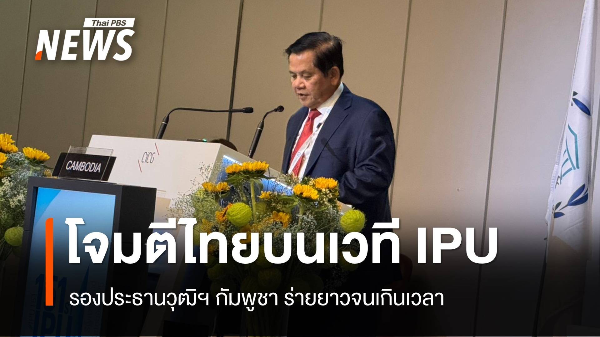 รองประธานวุฒิฯ กัมพูชา ขึ้นโพเดียมโจมตีไทยกลางเวทีใหญ่ IPU
