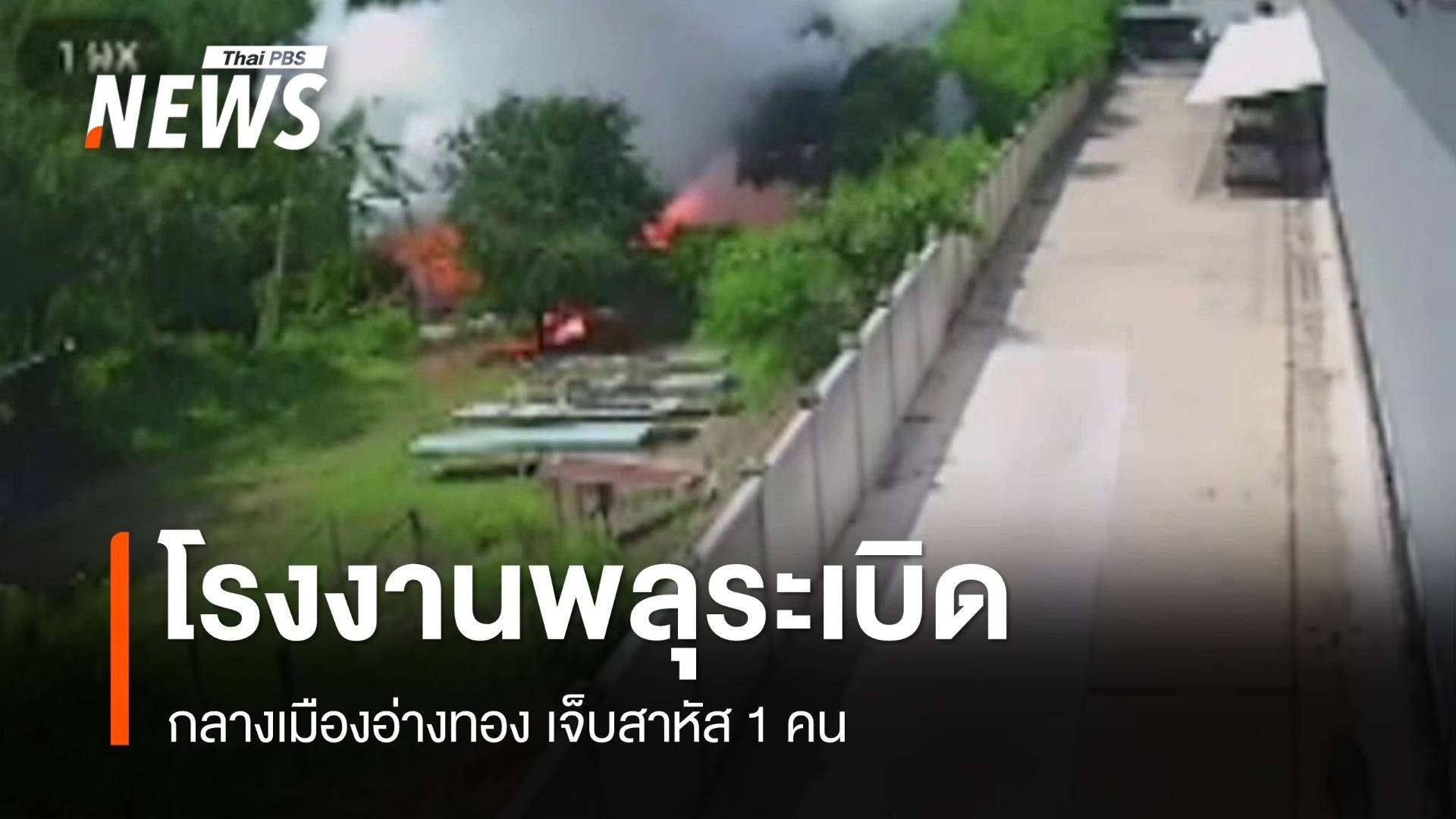 โรงงานพลุระเบิดกลางเมืองอ่างทอง เจ็บสาหัส 1 คน