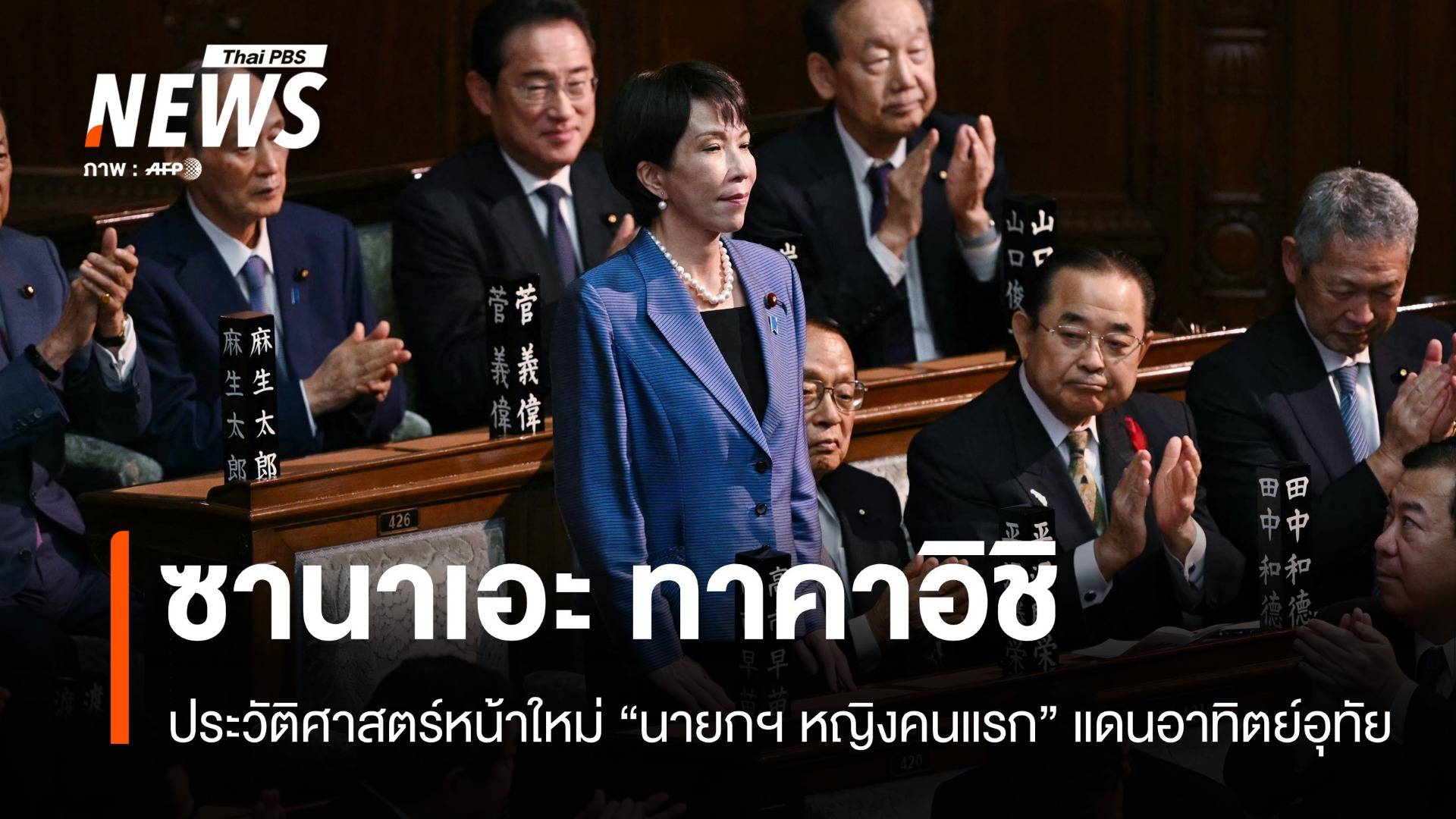 ประวัติศาสตร์หน้าใหม่ "ซานาเอะ ทาคาอิชิ" นายกฯ หญิงคนแรกของญี่ปุ่น