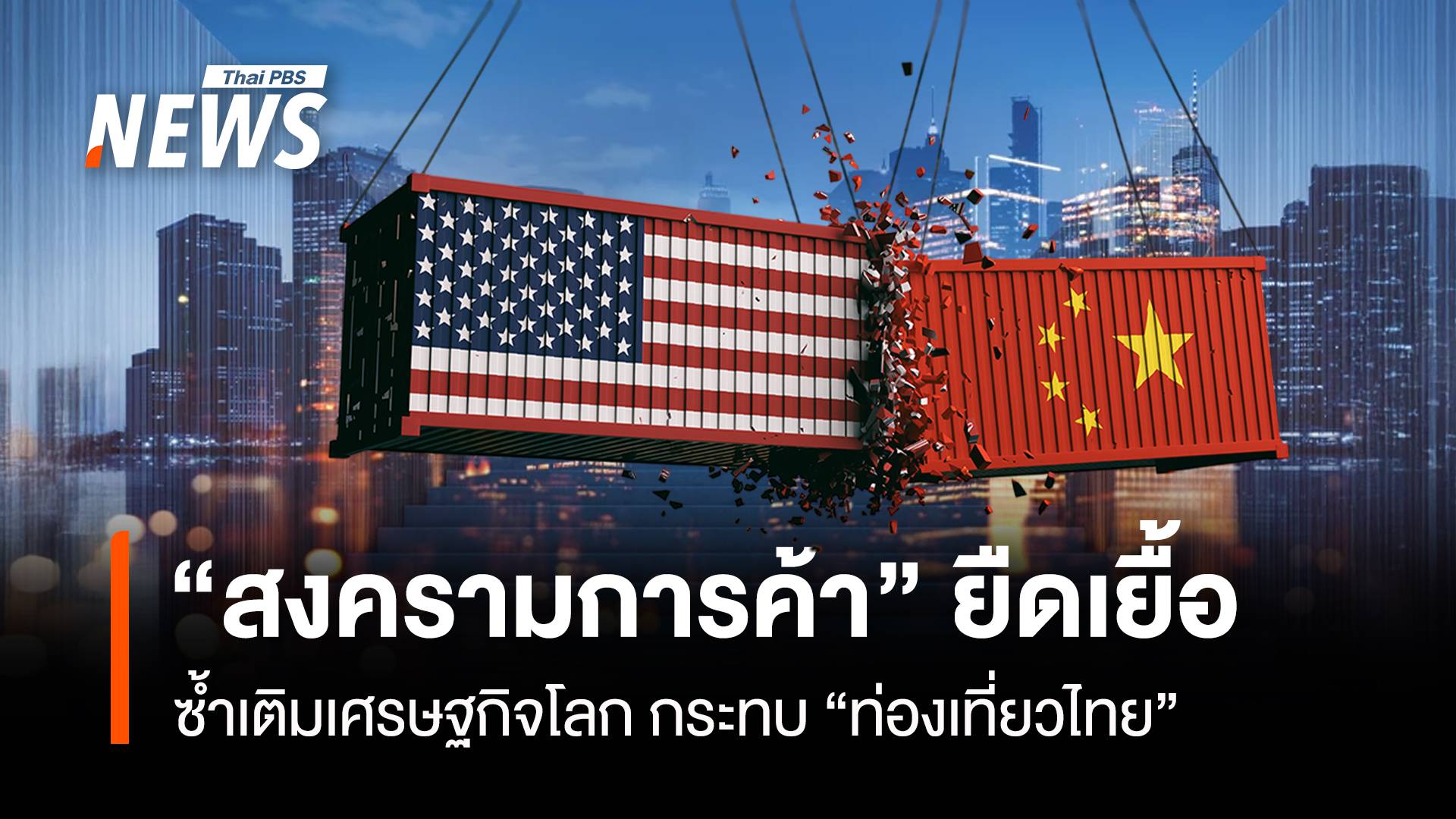 “สงครามการค้า” ยืดเยื้อ ซ้ำเติมเศรษฐกิจโลก กระทบ“ท่องเที่ยวไทย”