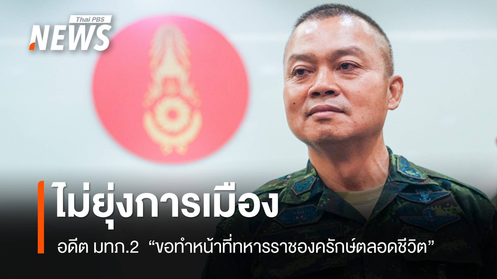 "พล.ท.บุญสิน" อดีต มทภ.2 " ขอทำหน้าที่ทหารราชองครักษ์ตลอดชีวิต 