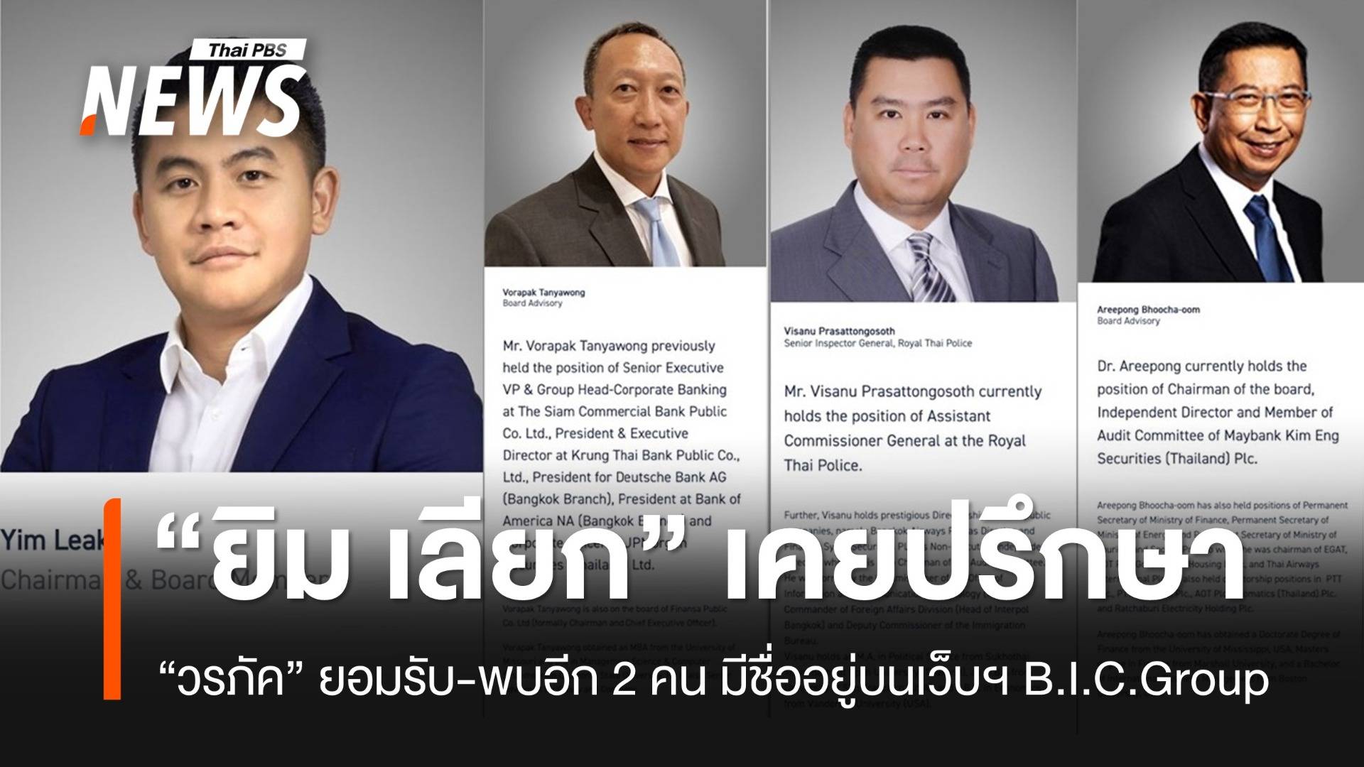 "ยิม เลียก" เคยขอคำปรึกษาจาก "วรภัค ธันยาวงษ์"