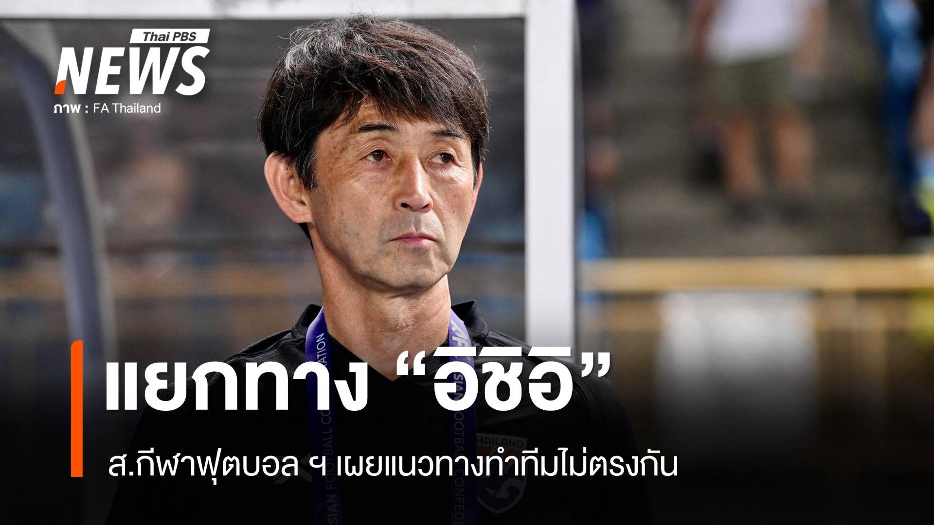 สมาคมกีฬาฟุตบอลฯ แยกทาง "มาซาทาดะ อิชิอิ"  เหตุแนวทางทำทีมไม่ตรงกัน 