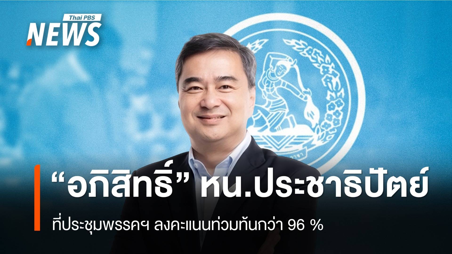 คะแนนท่วมท้น "อภิสิทธิ์" หวนนั่งหัวหน้าพรรคประชาธิปัตย์
