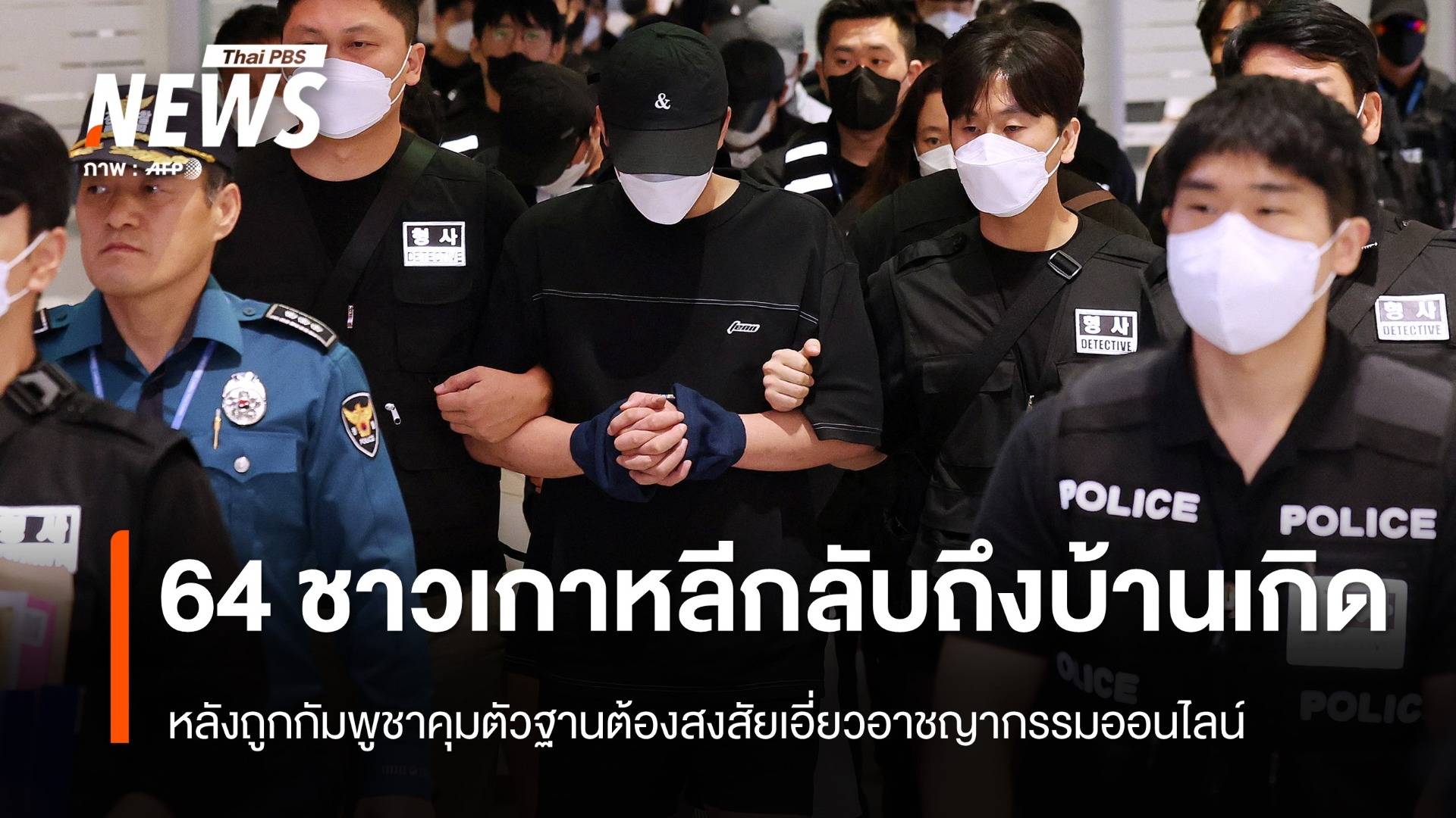 ชาวเกาหลีใต้ 64 คนกลับถึงบ้านเกิด หลังถูกกัมพูชาคุมตัวฐานต้องสงสัยเอี่ยวอาชญากรรมออนไลน์