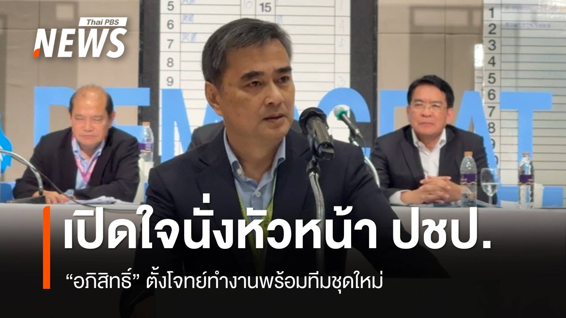 "อภิสิทธิ์" เปิดใจนั่งหัวหน้า ปชป. พร้อมทำงานร่วมทีมชุดใหม่ 