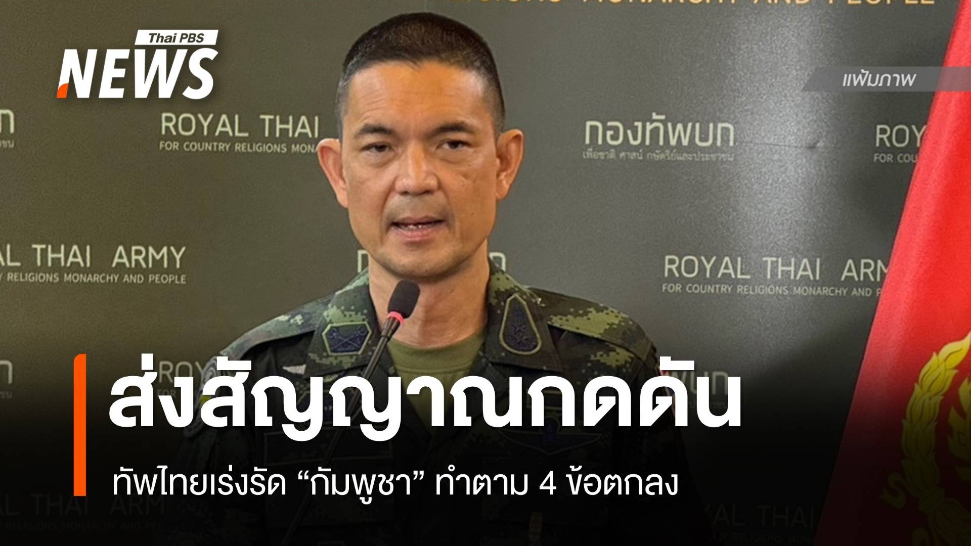 ทัพไทยกดดัน "กัมพูชา" ทำตาม 4 เงื่อนไข ชี้ยื้อเวลาจะยิ่งเสียเปรียบ