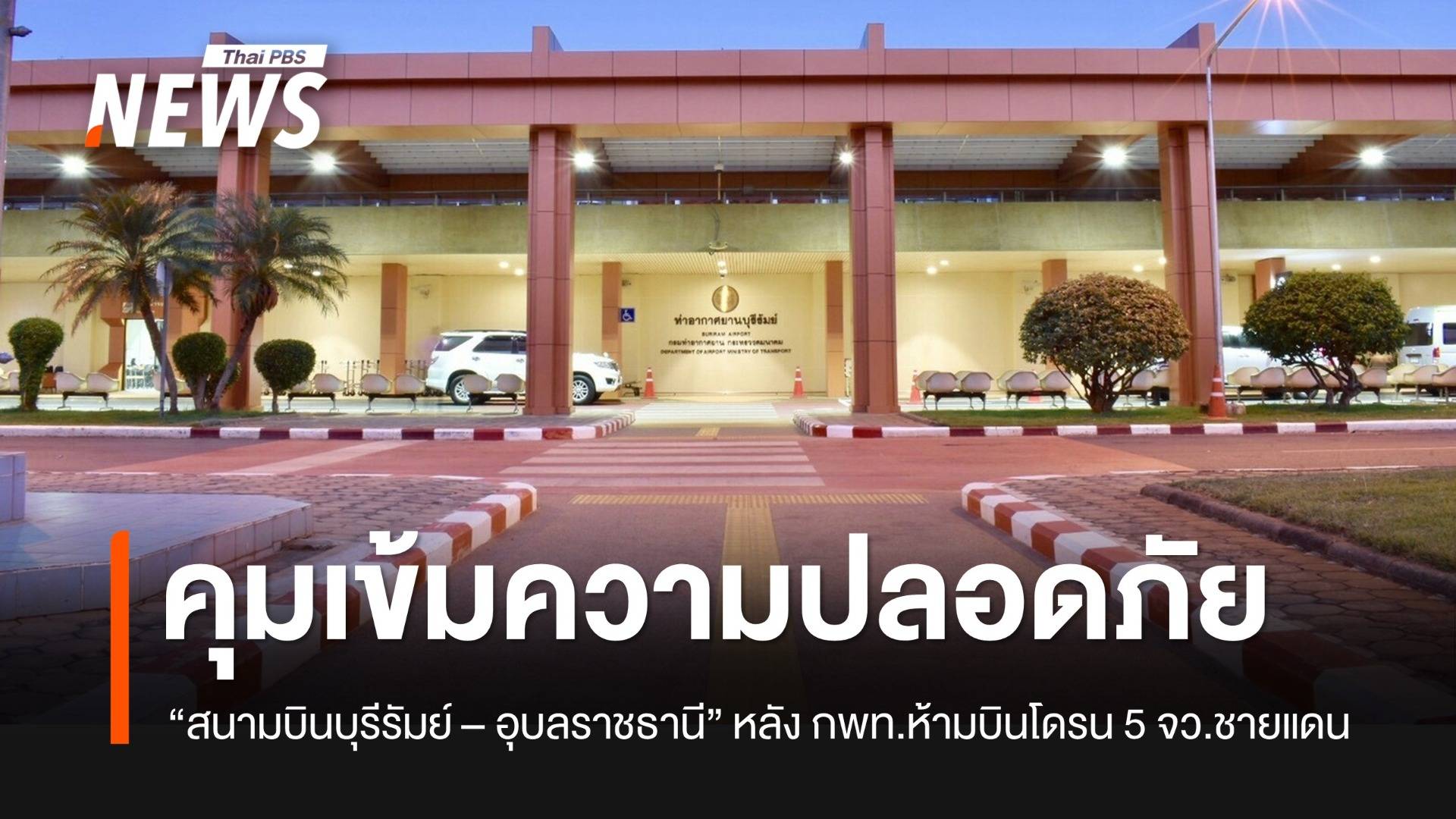 "มัลลิกา" สั่งคุมเข้มความปลอดภัยสนามบินบุรีรัมย์ – อุบลราชธานี 